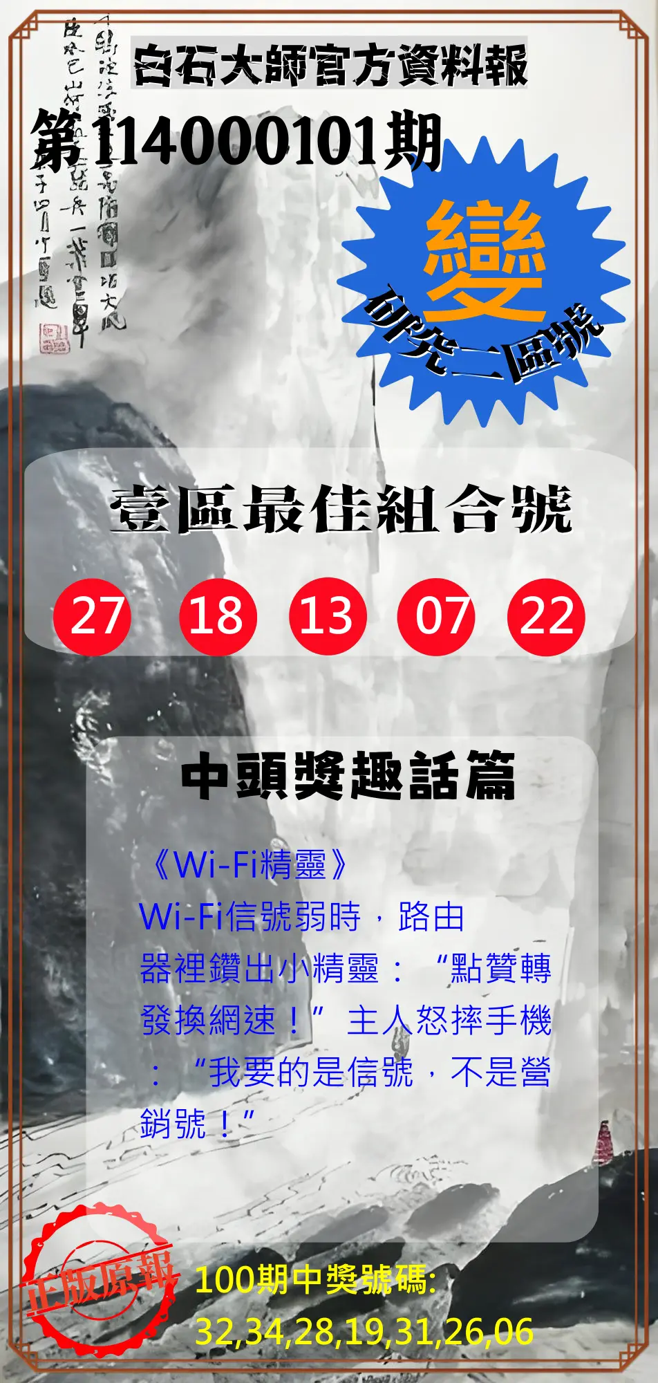 威力彩第114000101期(12/18)白石大師官方資料報