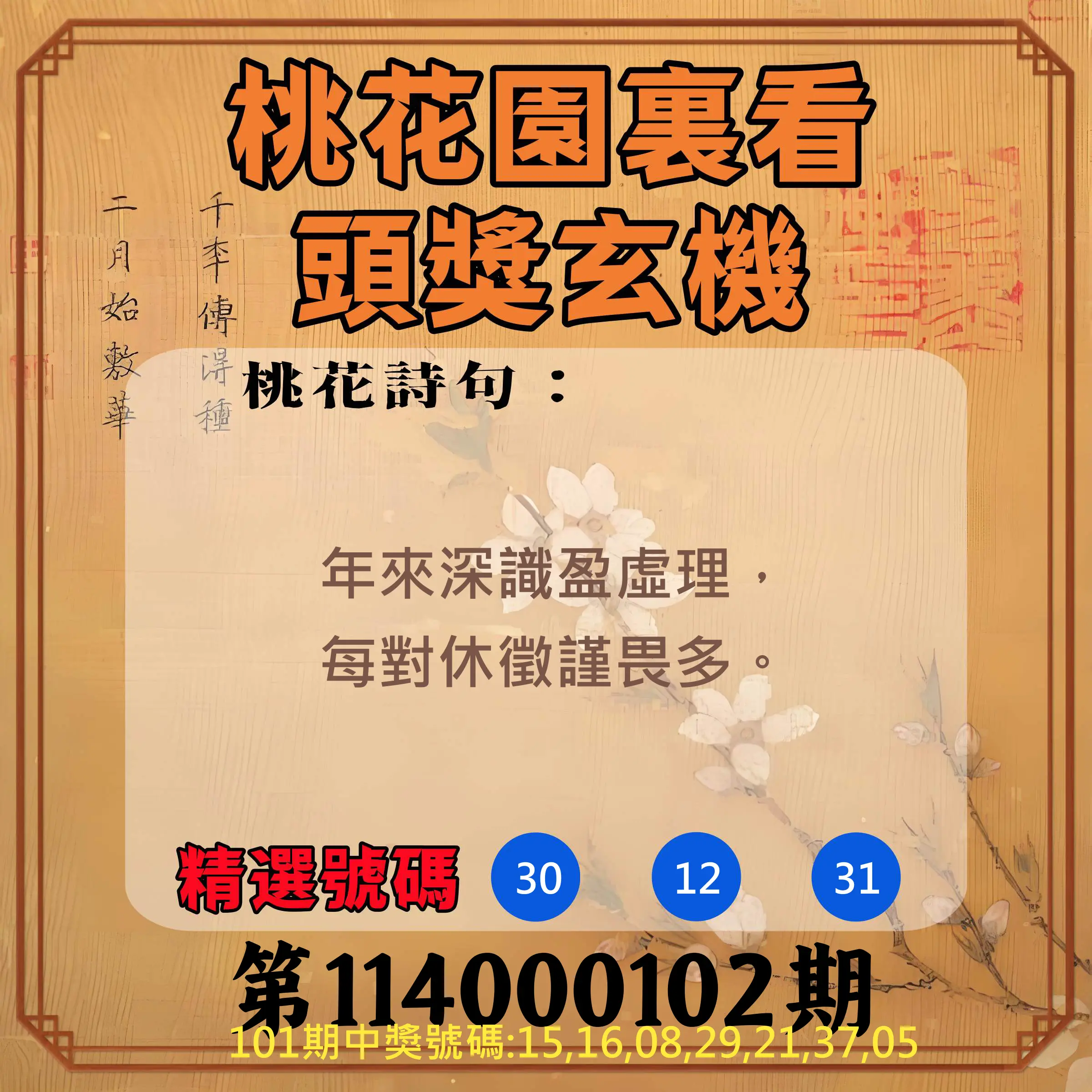 威力彩第114000102期(12/22)桃花園裏看頭獎玄機