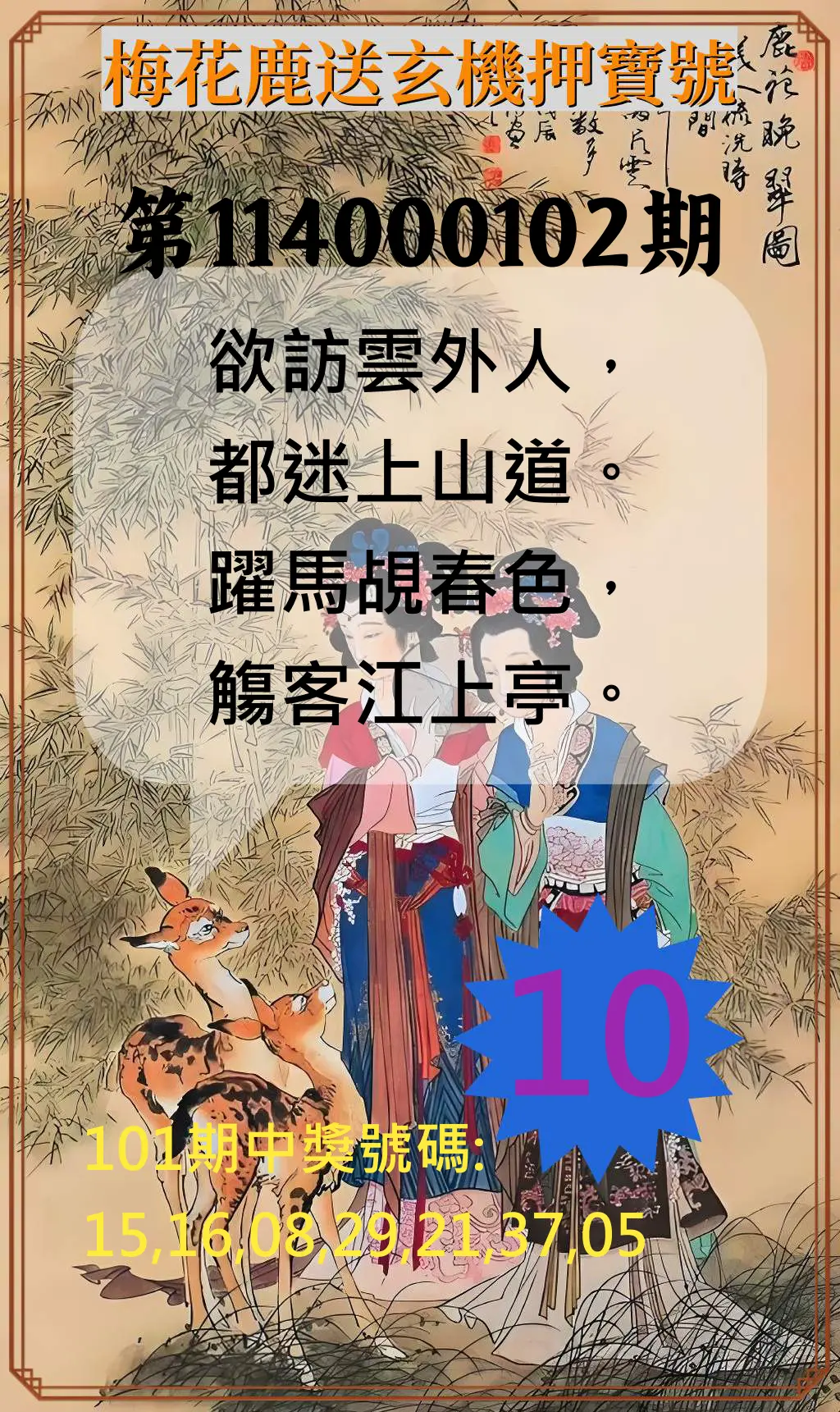 威力彩第114000102期(12/22)梅花鹿送玄機押寶號