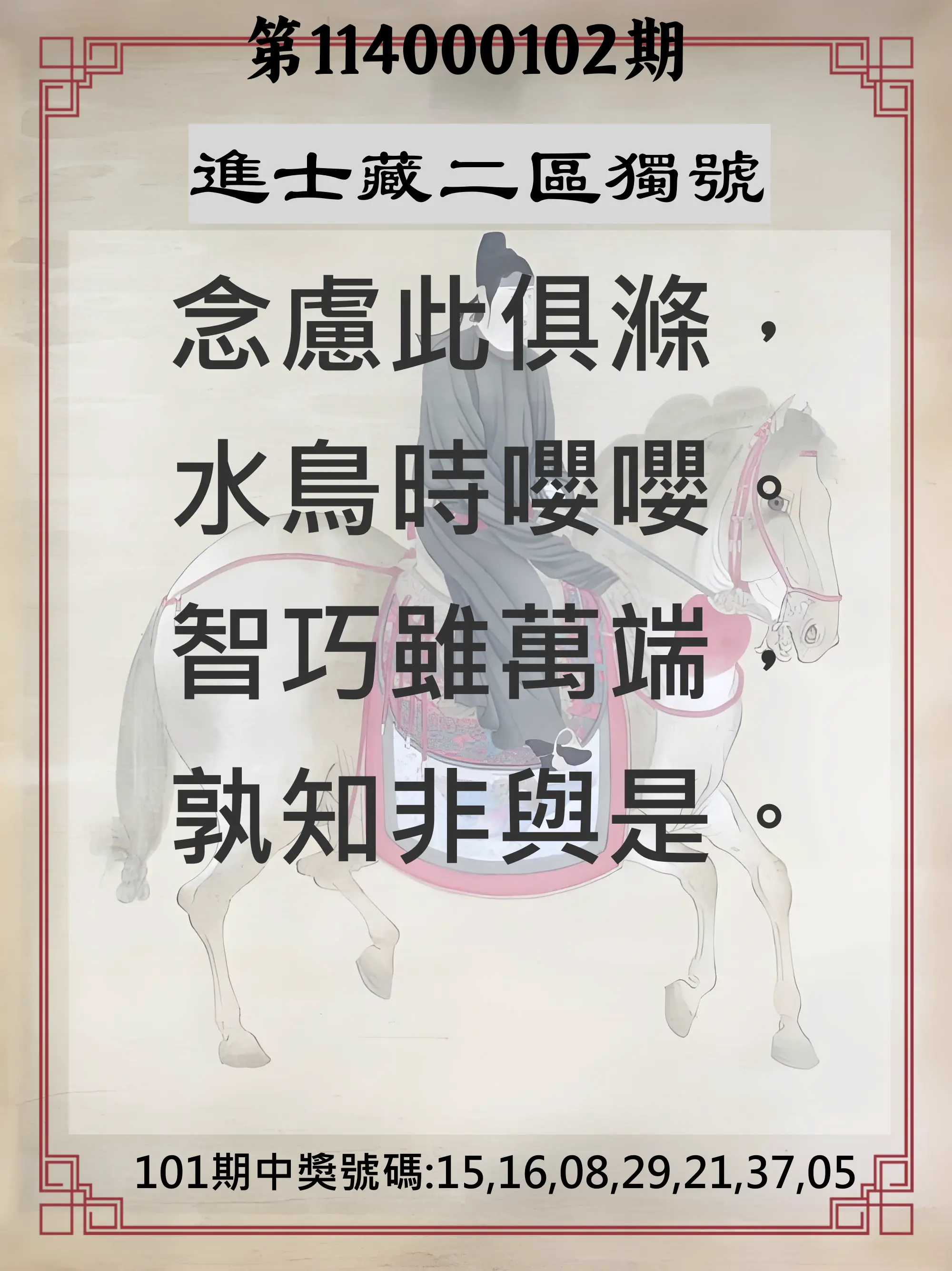 威力彩第114000102期(12/22)進士藏二區獨號