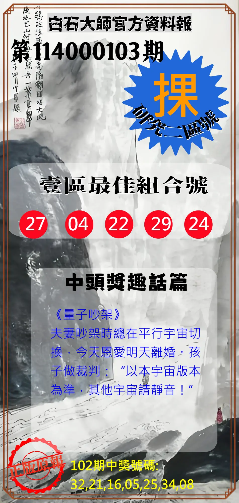 威力彩第114000103期(12/25)白石大師官方資料報