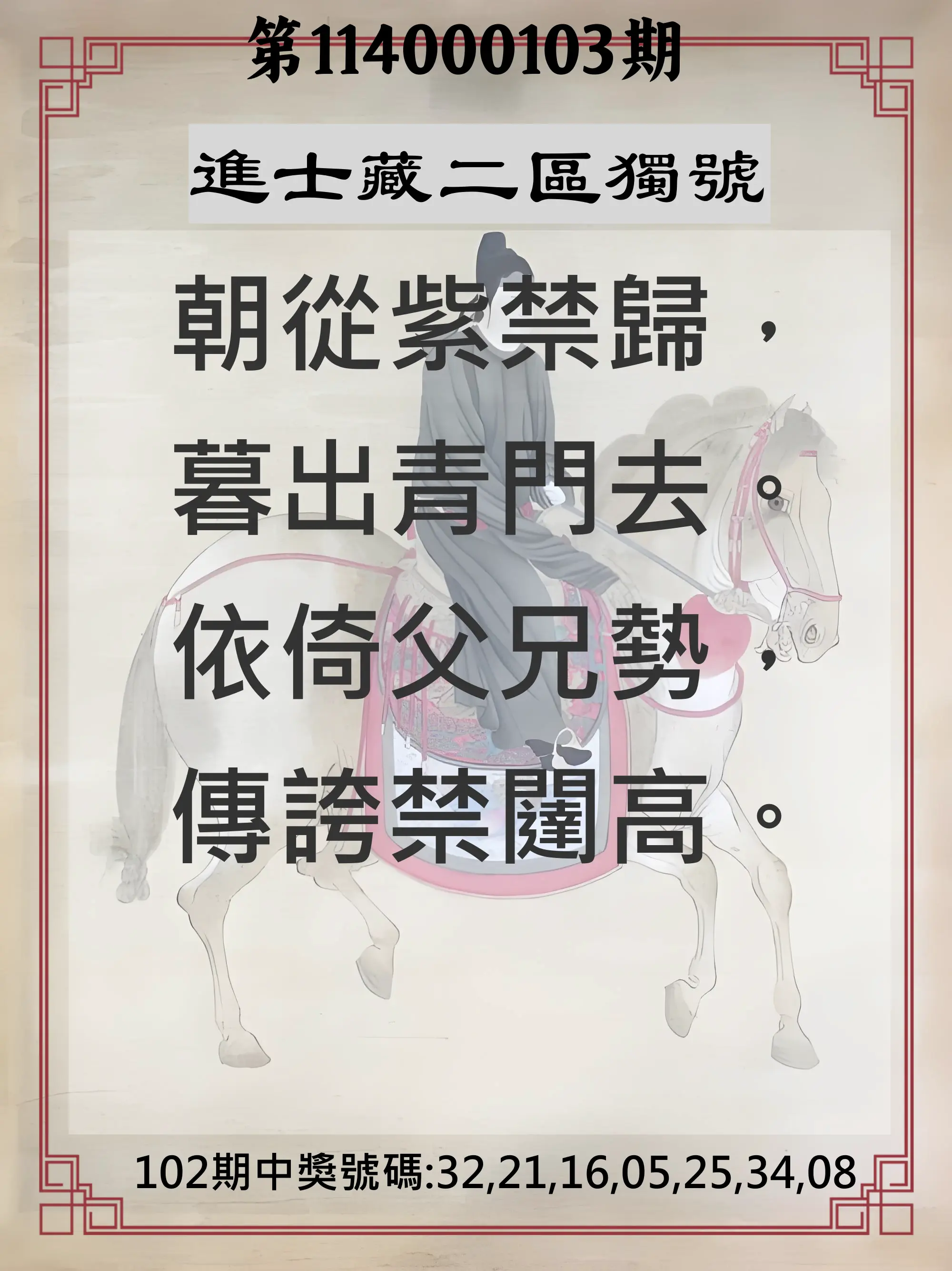 威力彩第114000103期(12/25)進士藏二區獨號