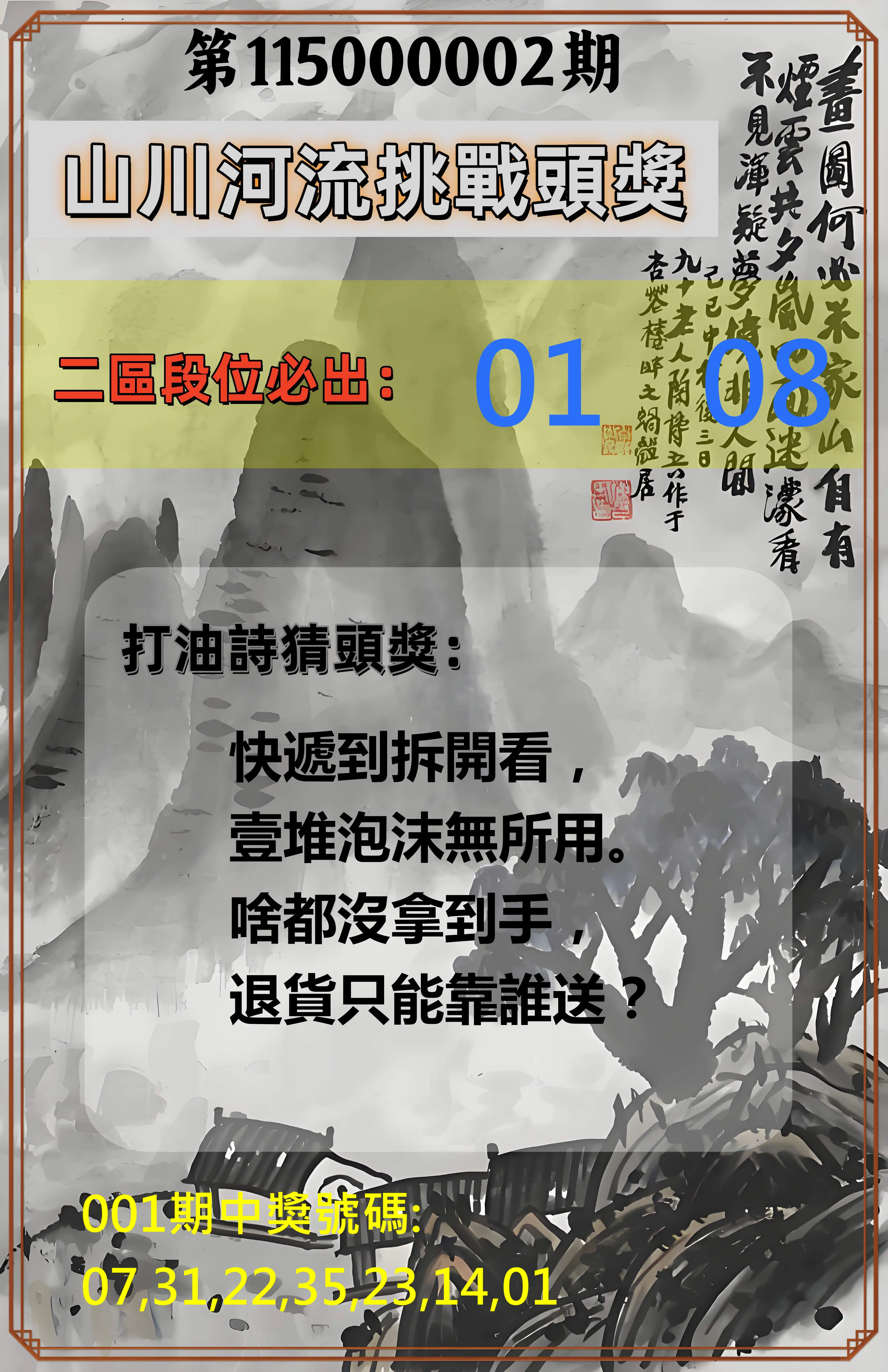 威力彩第115000002期(01/05)山川河流挑戰頭獎