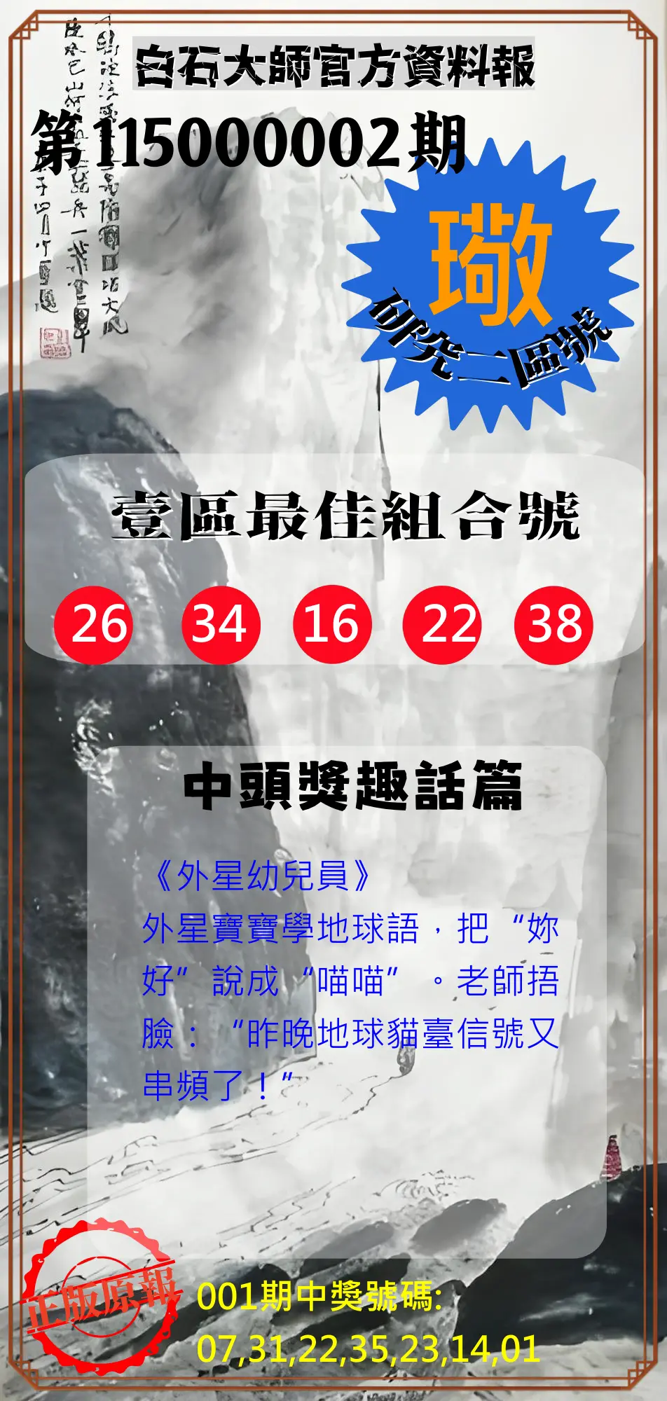 威力彩第115000002期(01/05)白石大師官方資料報