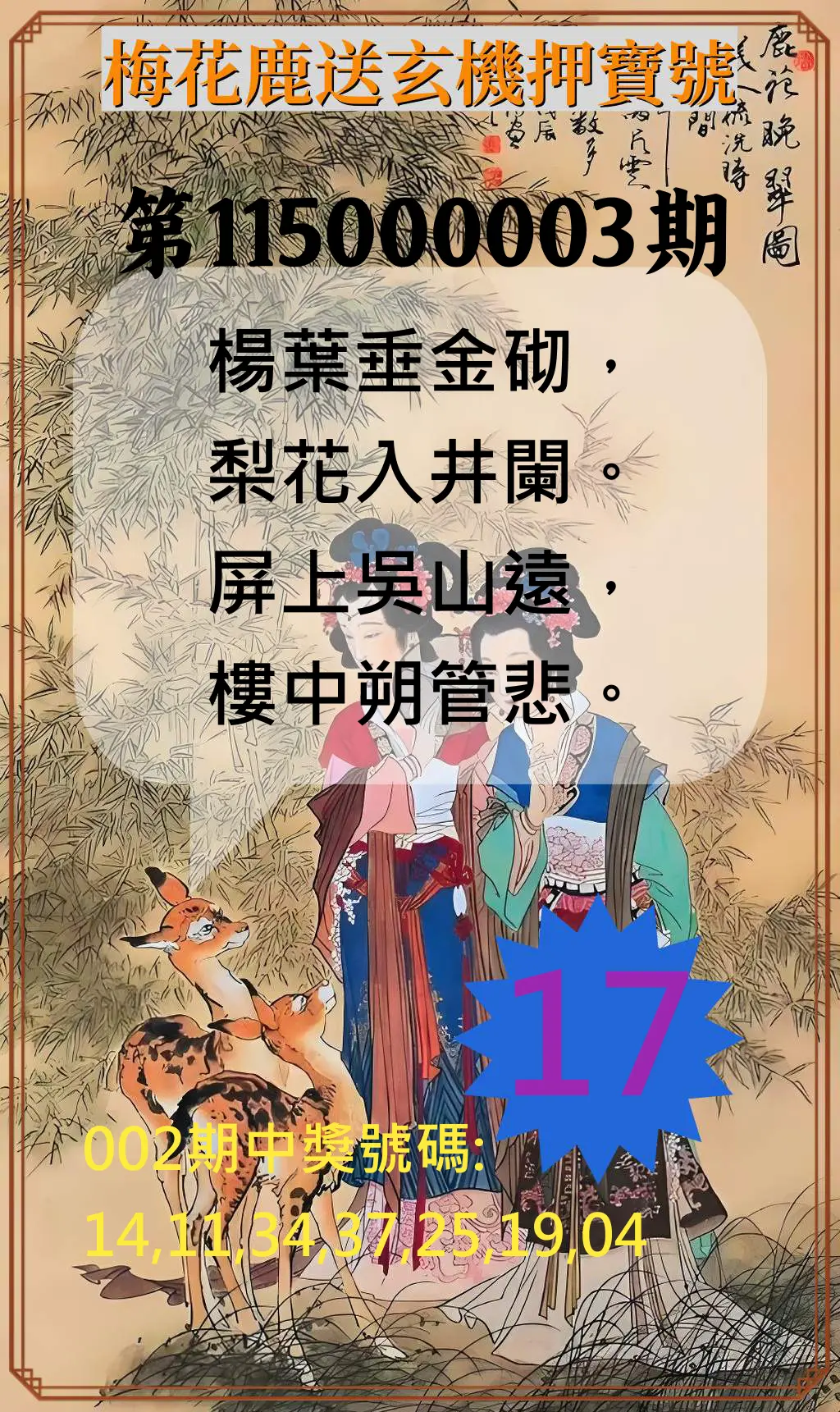 威力彩第115000003期(01/08)梅花鹿送玄機押寶號
