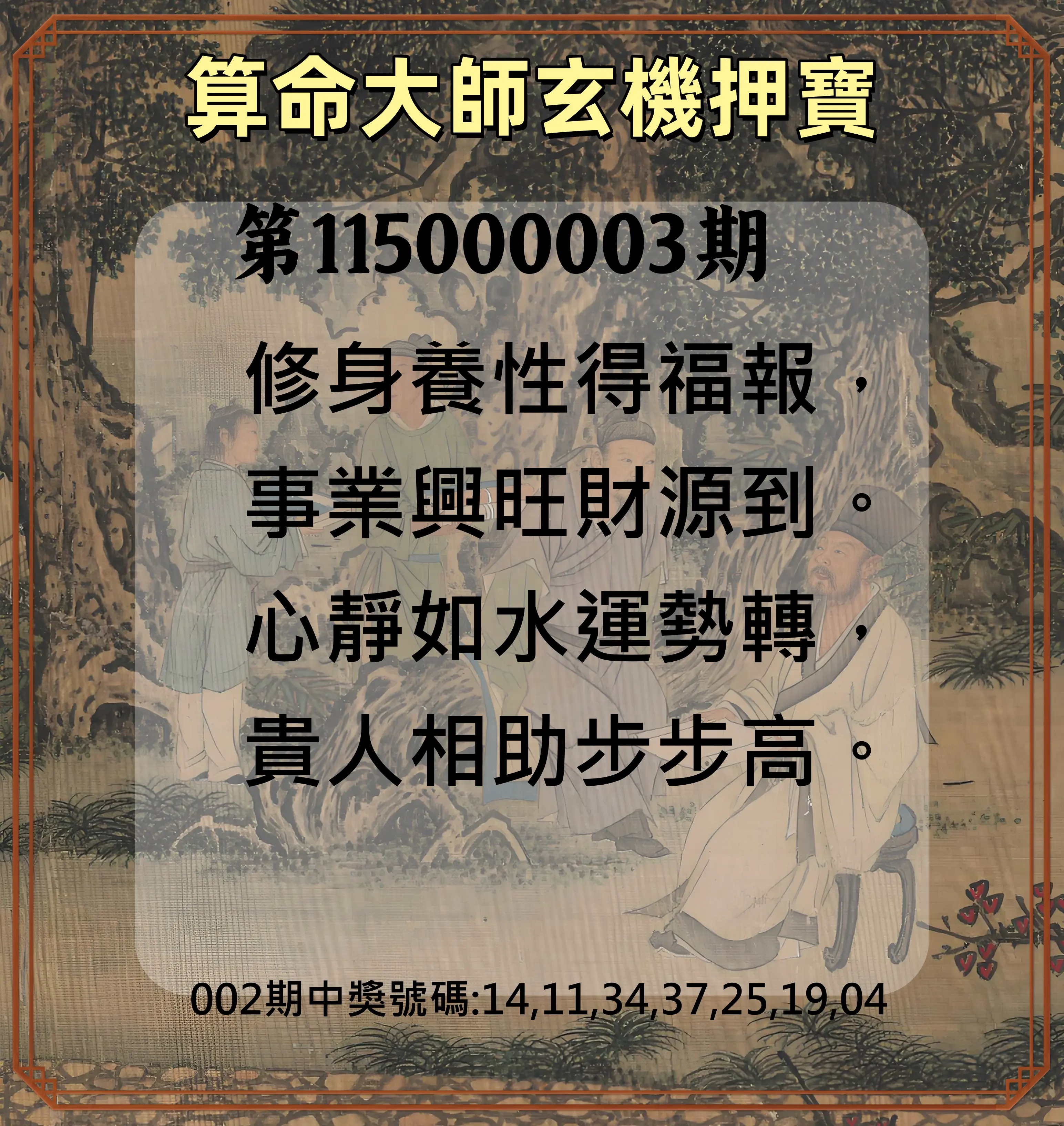 威力彩第115000003期(01/08)算命大師玄機押寶