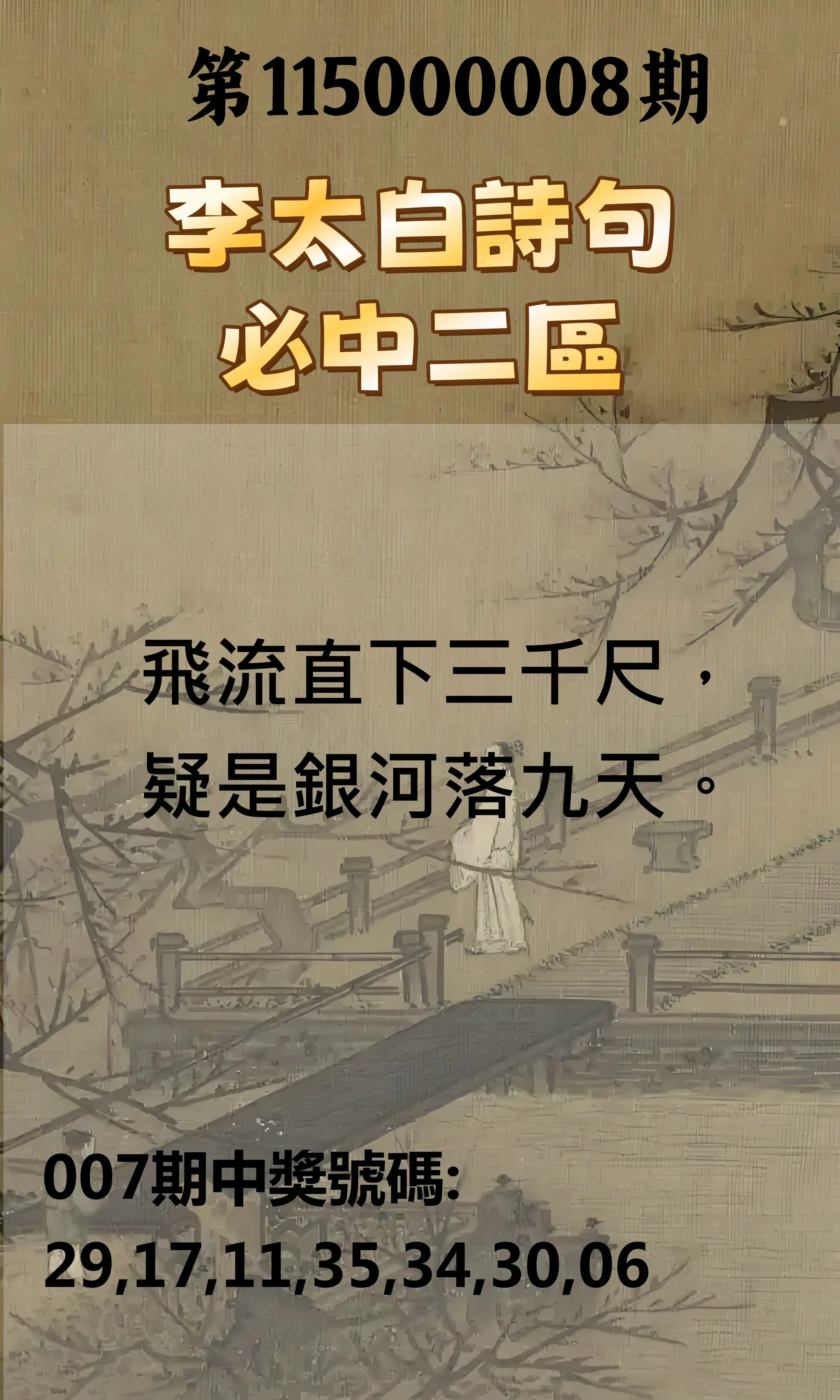 威力彩第115000008期(01/26)李太白詩句二區