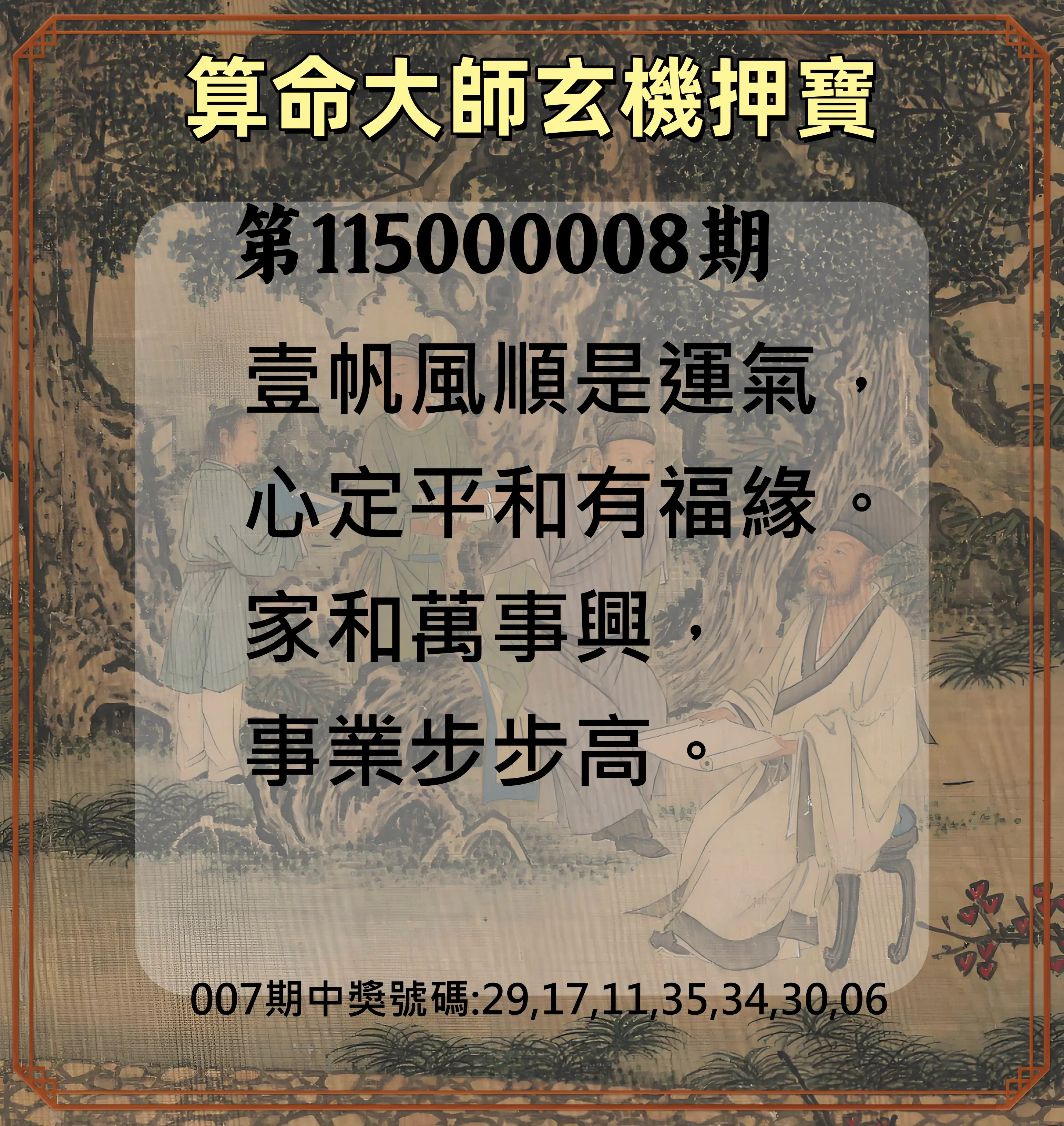 威力彩第115000008期(01/26)算命大師玄機押寶