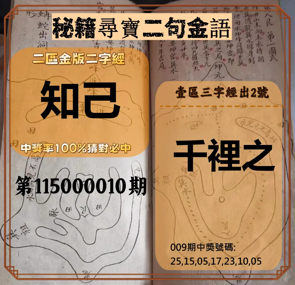 威力彩第115000010期(02/02)秘籍尋寶二句金語