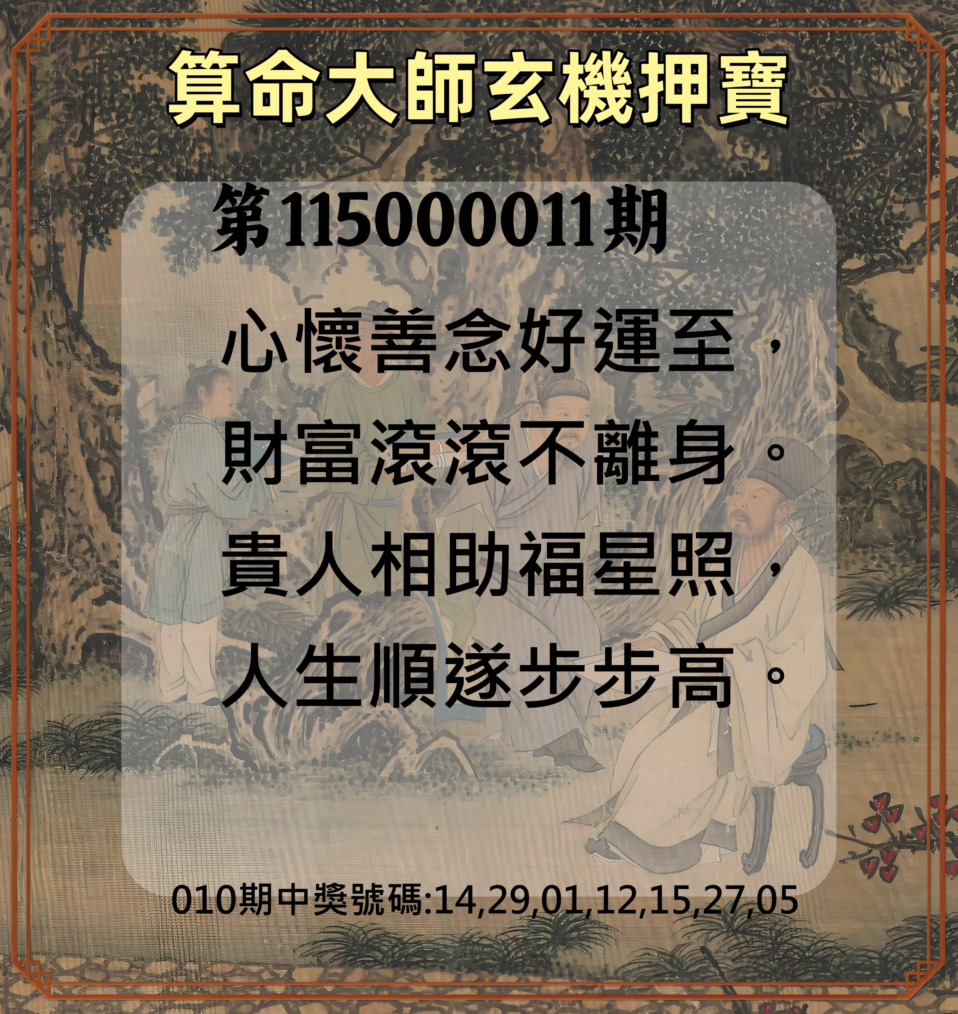 威力彩第115000011期(02/09)算命大師玄機押寶