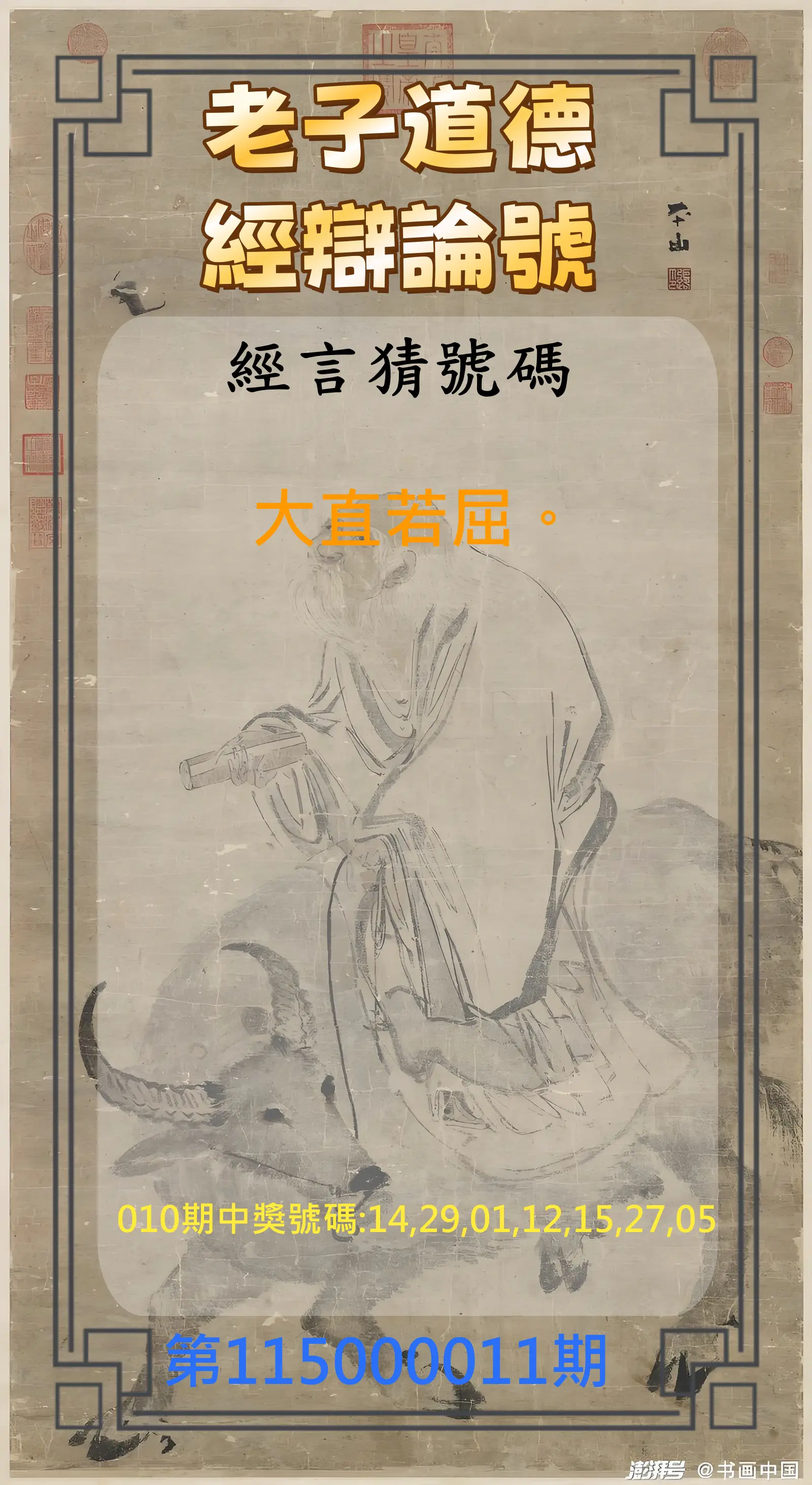 威力彩第115000011期(02/09)老子道德經辯論號