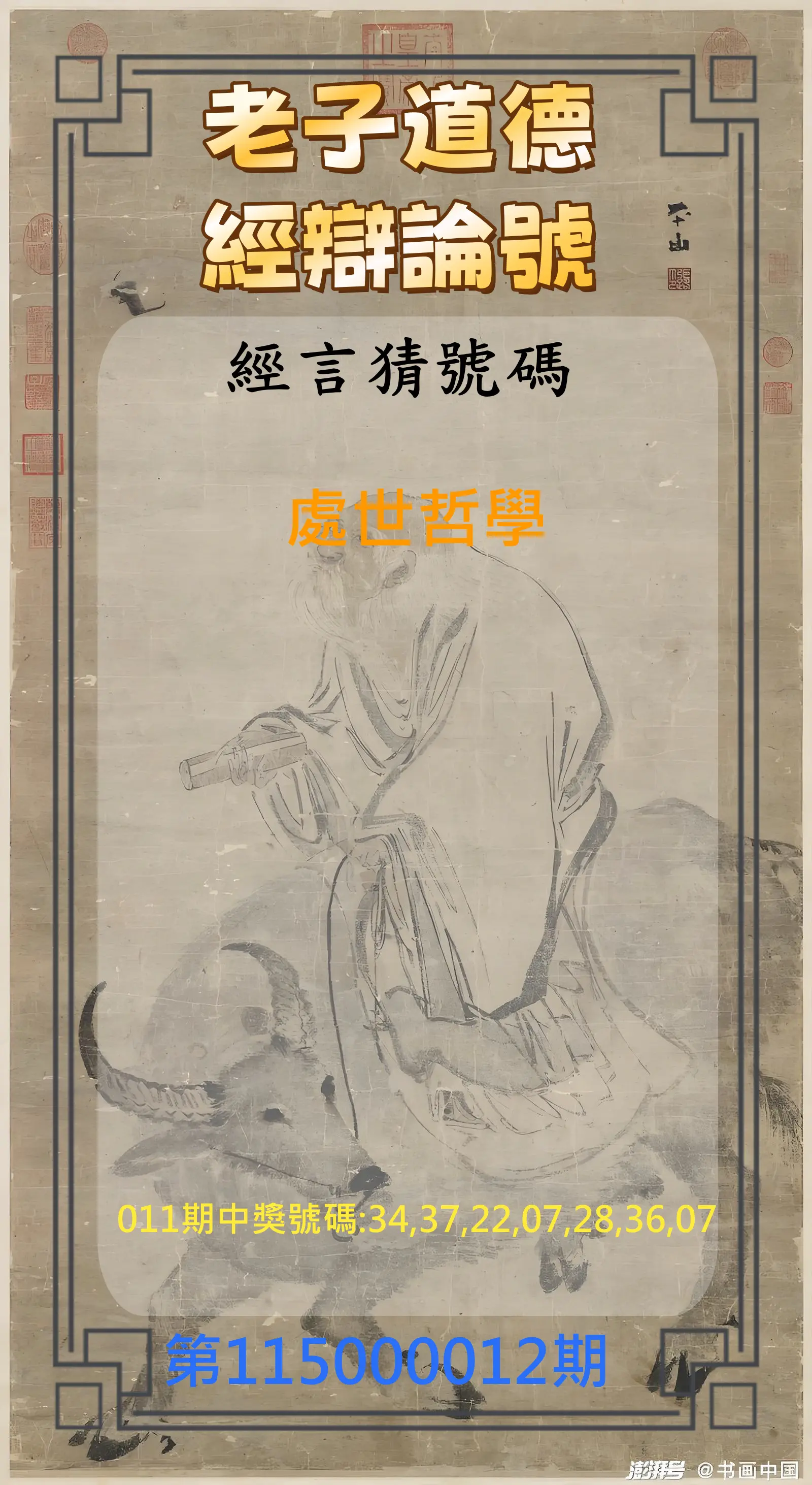 威力彩第115000012期(02/09)老子道德經辯論號