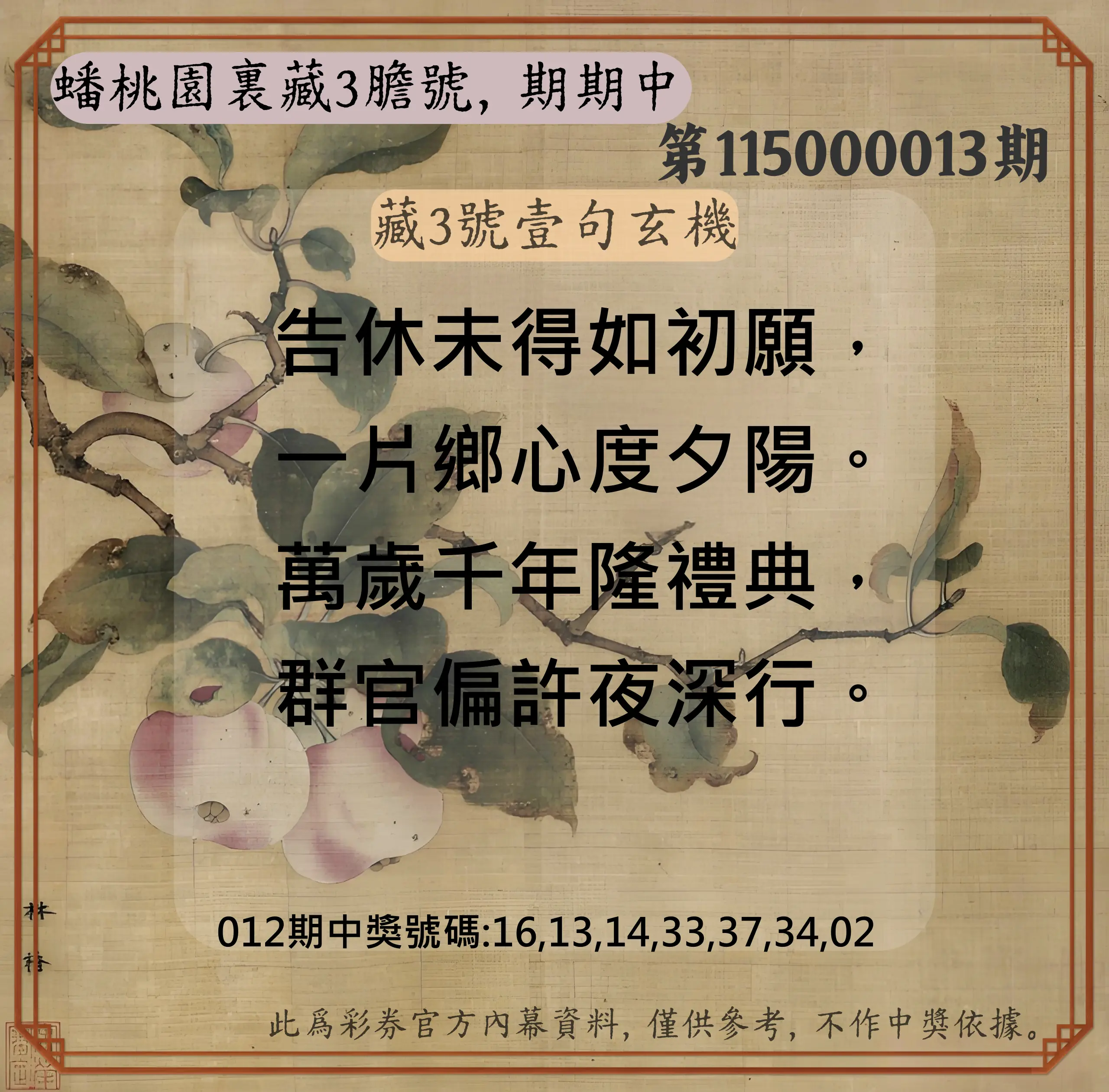 威力彩第115000013期(02/12)蟠桃園裏藏3膽號，期期中