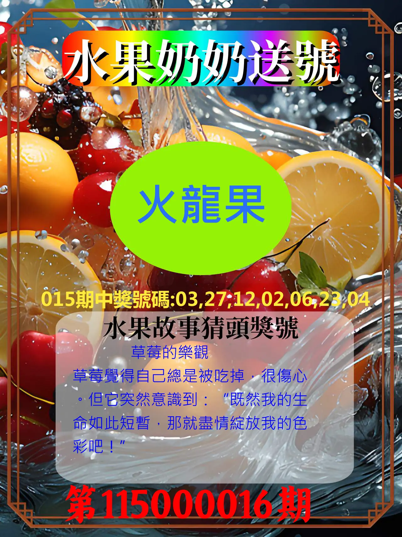 威力彩第115000016期(02/23)水果奶奶送號