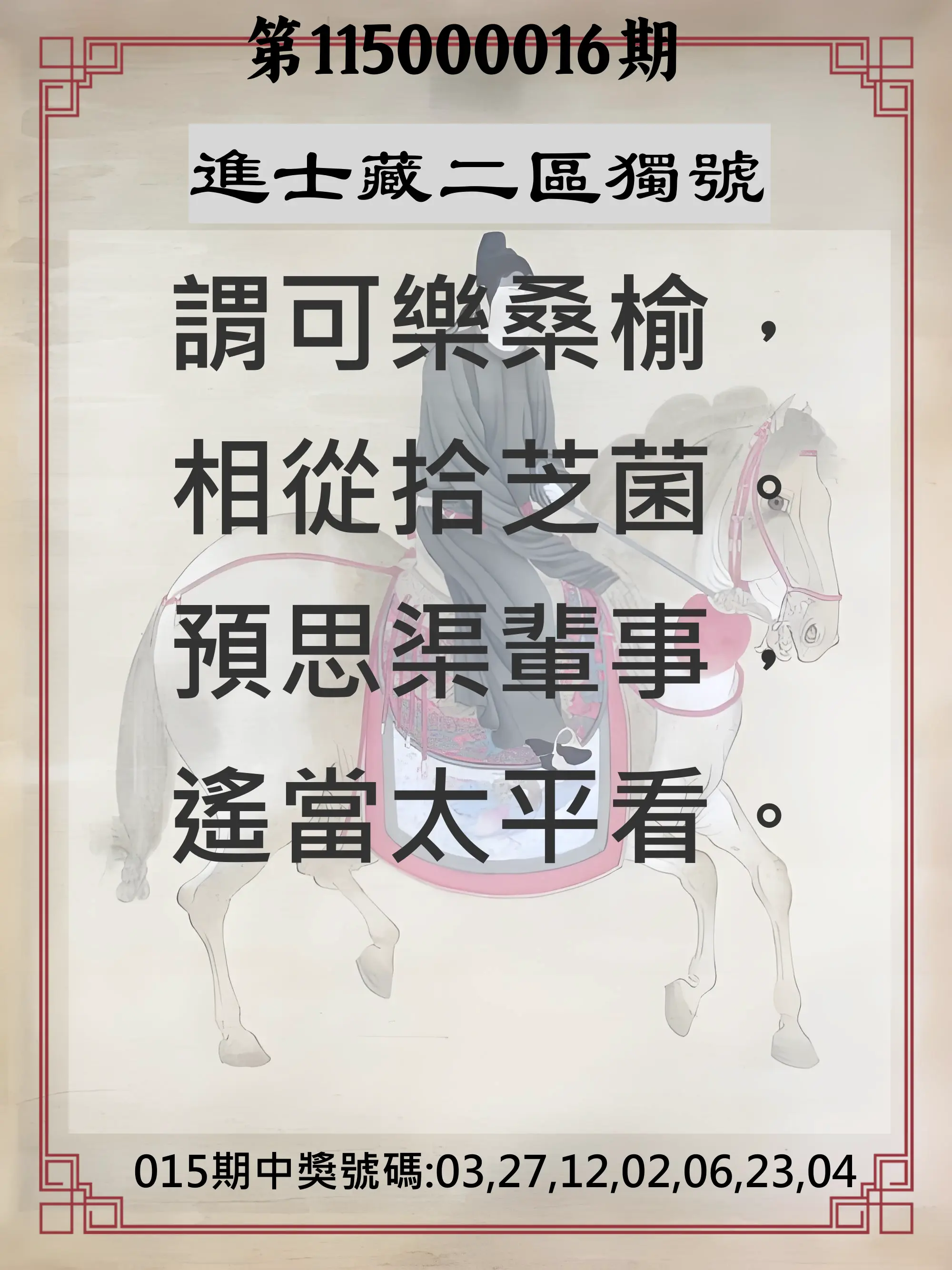 威力彩第115000016期(02/23)進士藏二區獨號