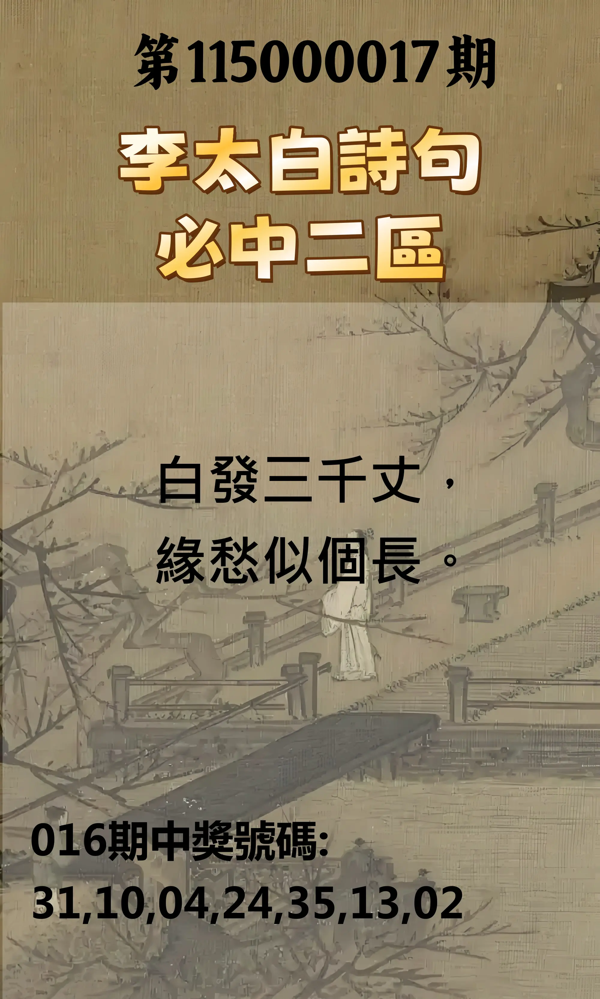 威力彩第115000017期(02/26)李太白詩句二區