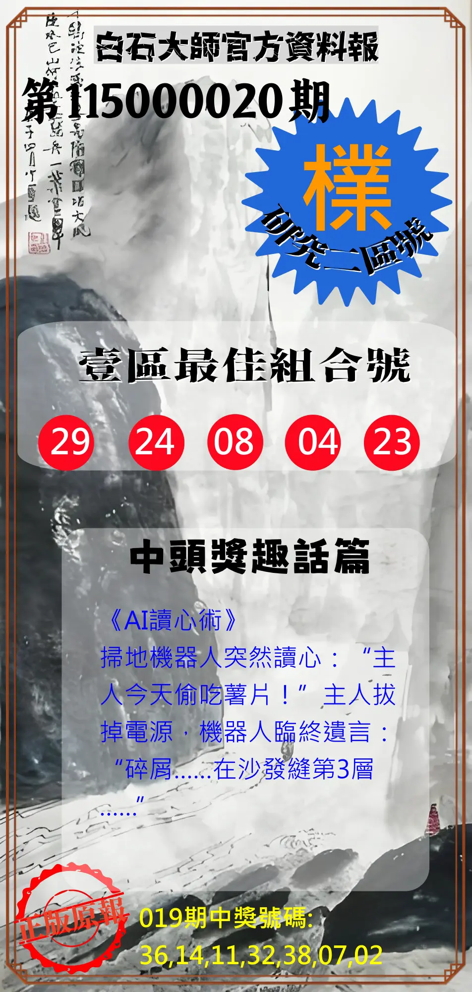 威力彩第115000020期(03/09)白石大師官方資料報
