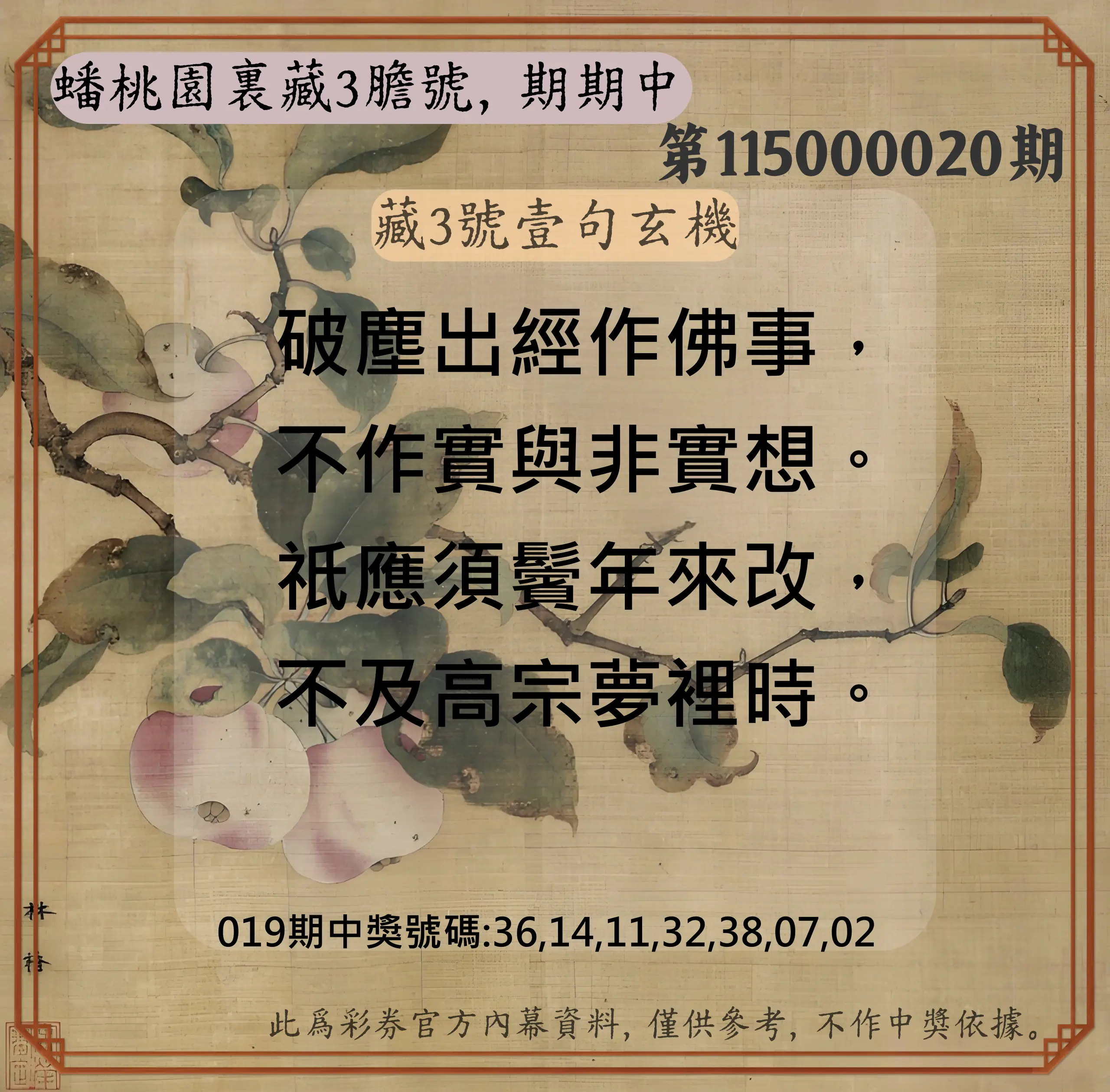 威力彩第115000020期(03/09)蟠桃園裏藏3膽號，期期中