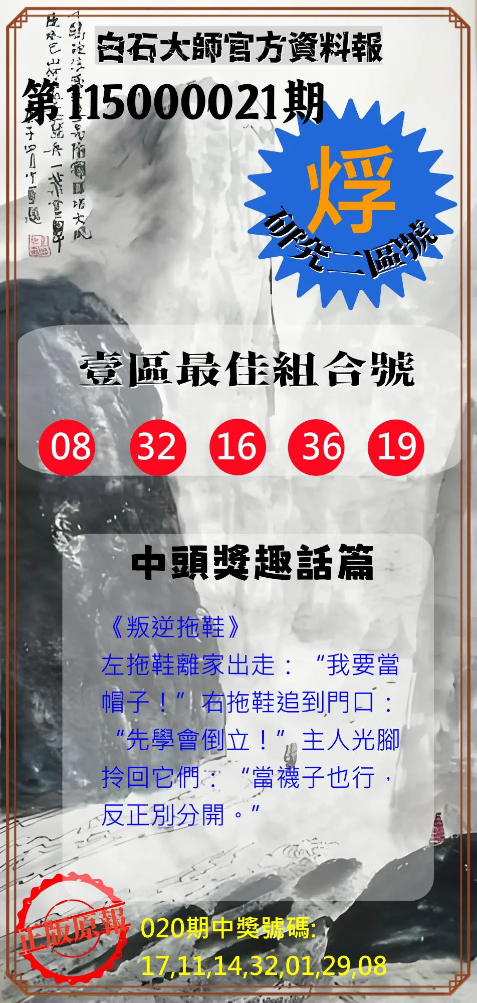 威力彩第115000021期(03/12)白石大師官方資料報