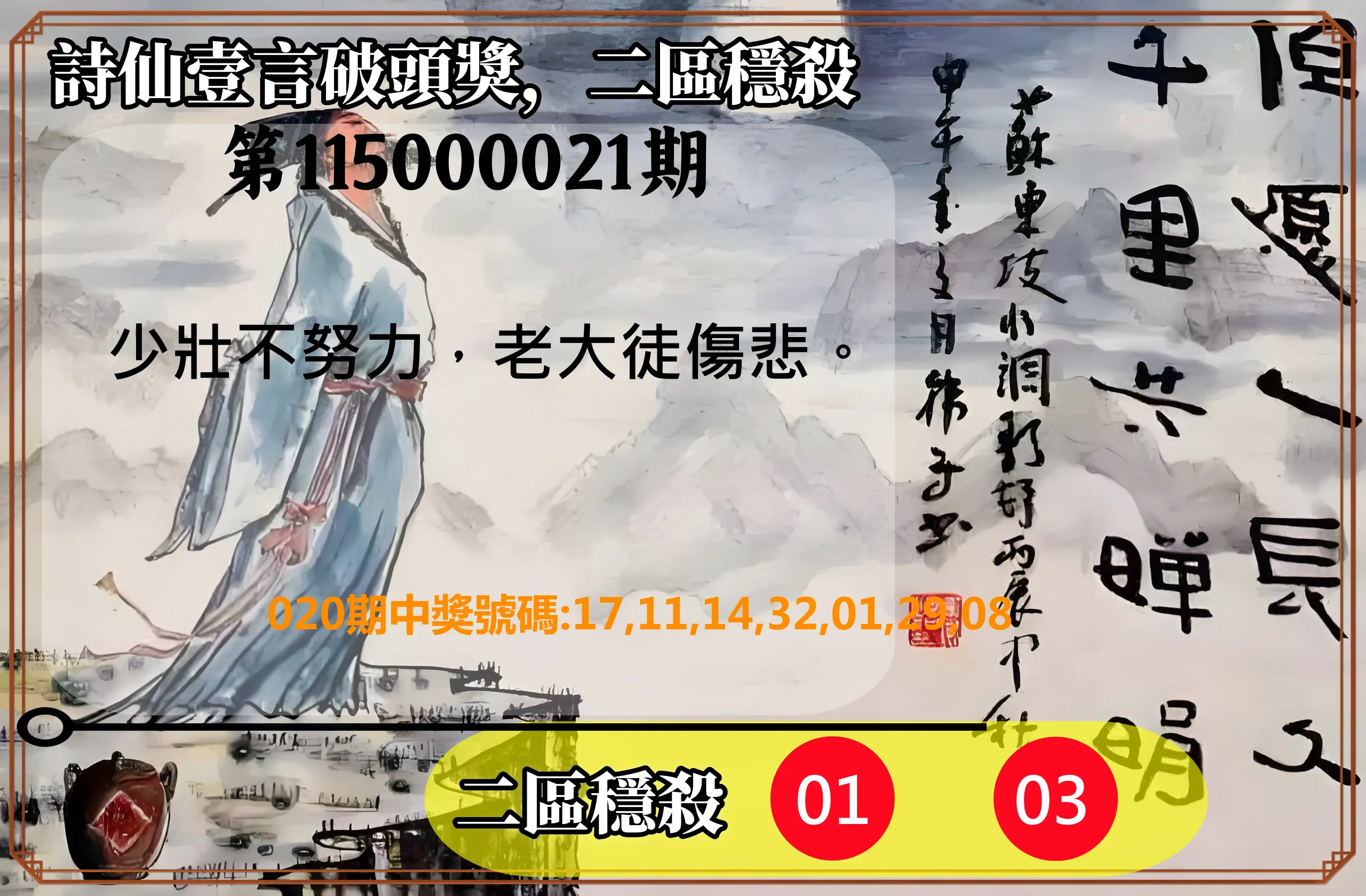 威力彩第115000021期(03/12)詩仙壹言破頭獎，二區穩殺