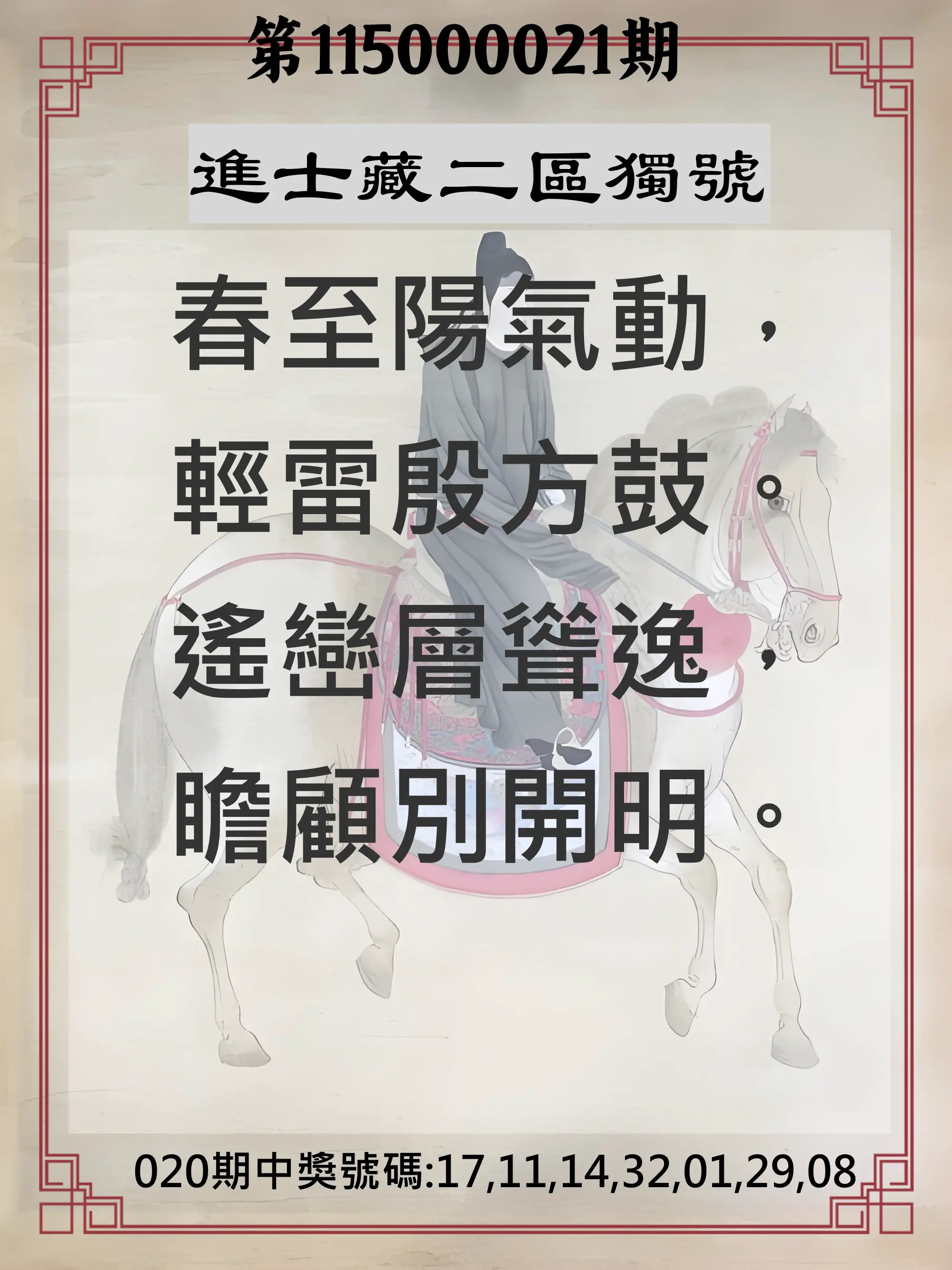 威力彩第115000021期(03/12)進士藏二區獨號
