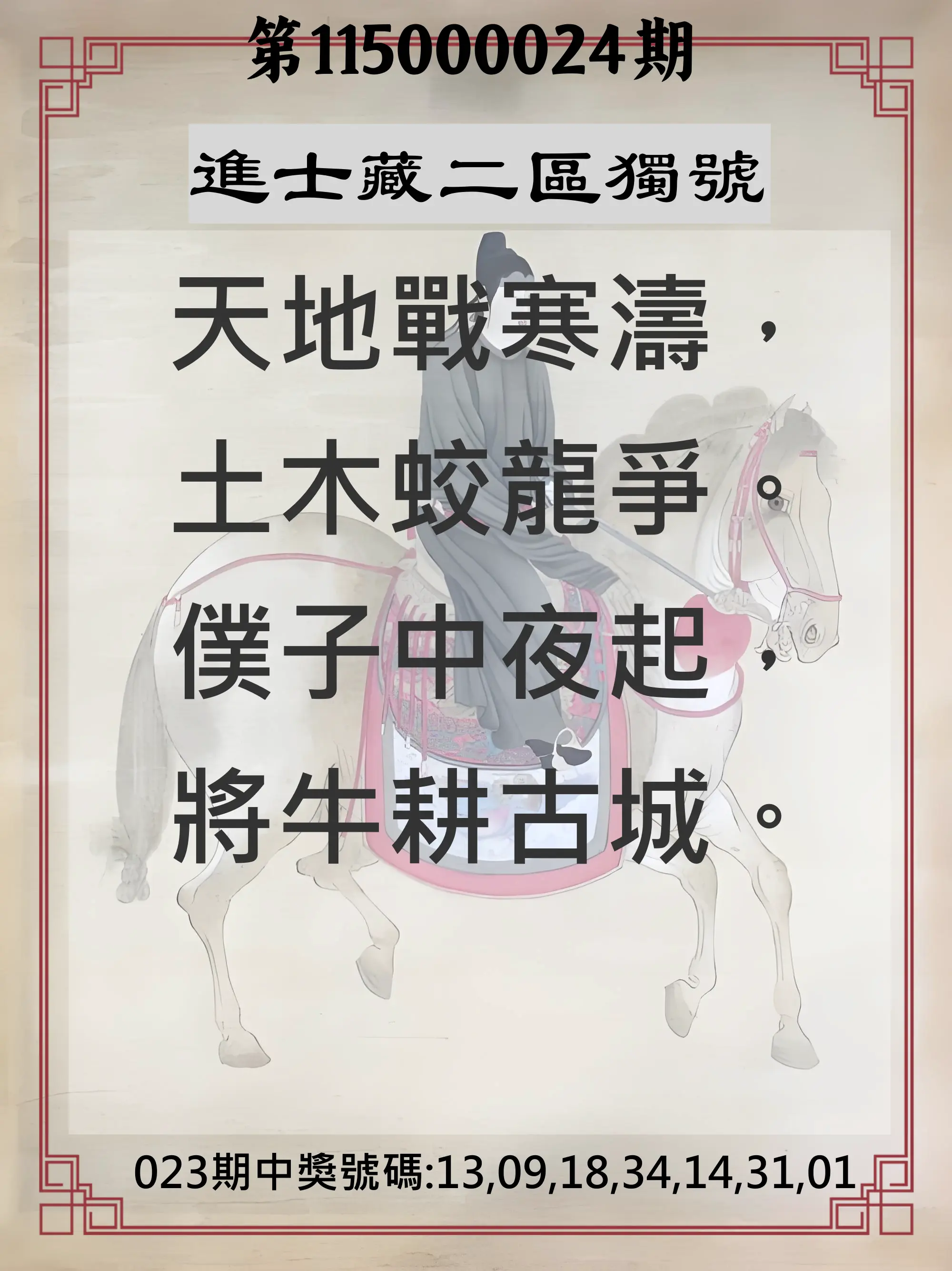 威力彩第115000024期(03/23)進士藏二區獨號