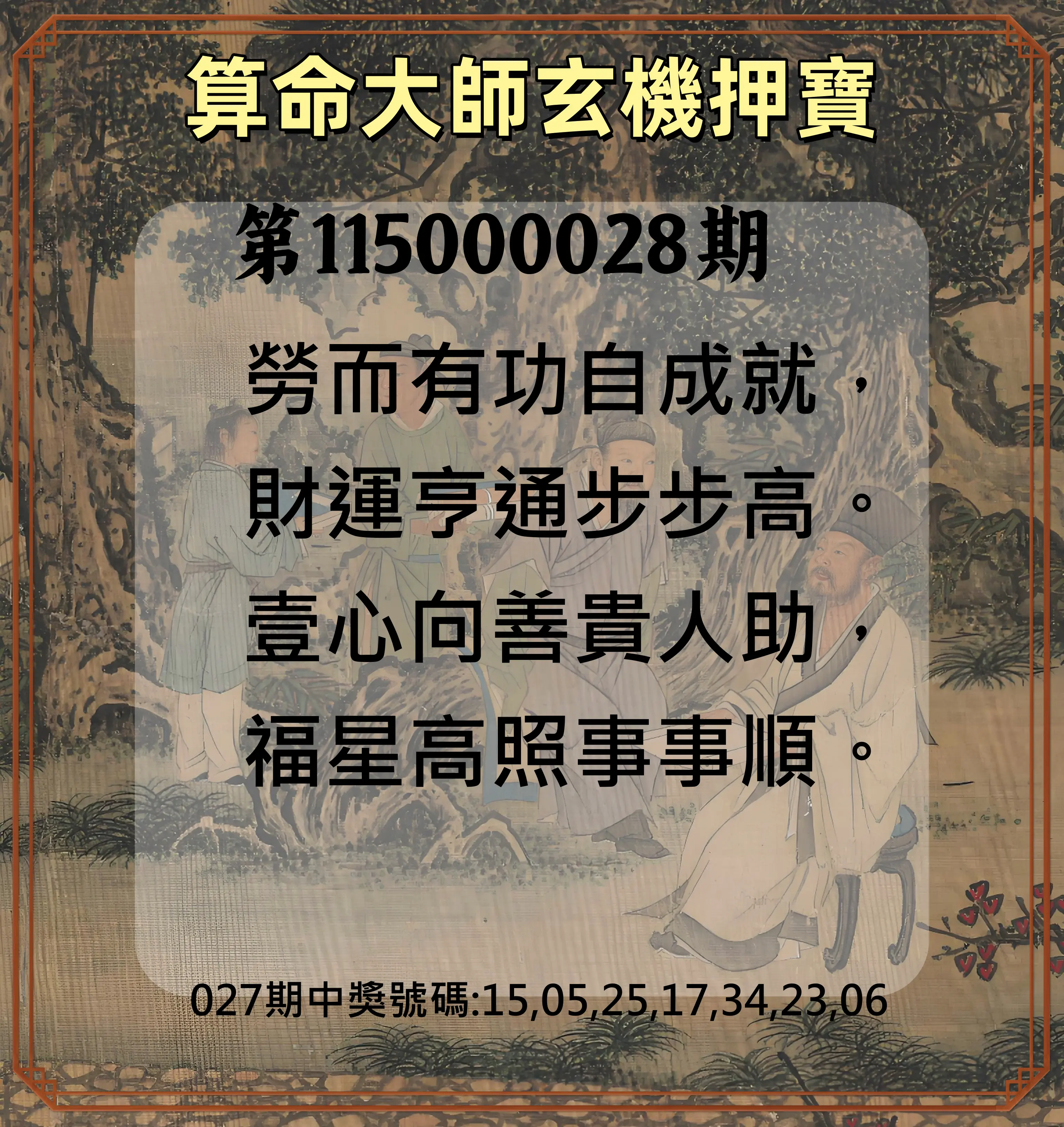 威力彩第115000028期(04/06)算命大師玄機押寶