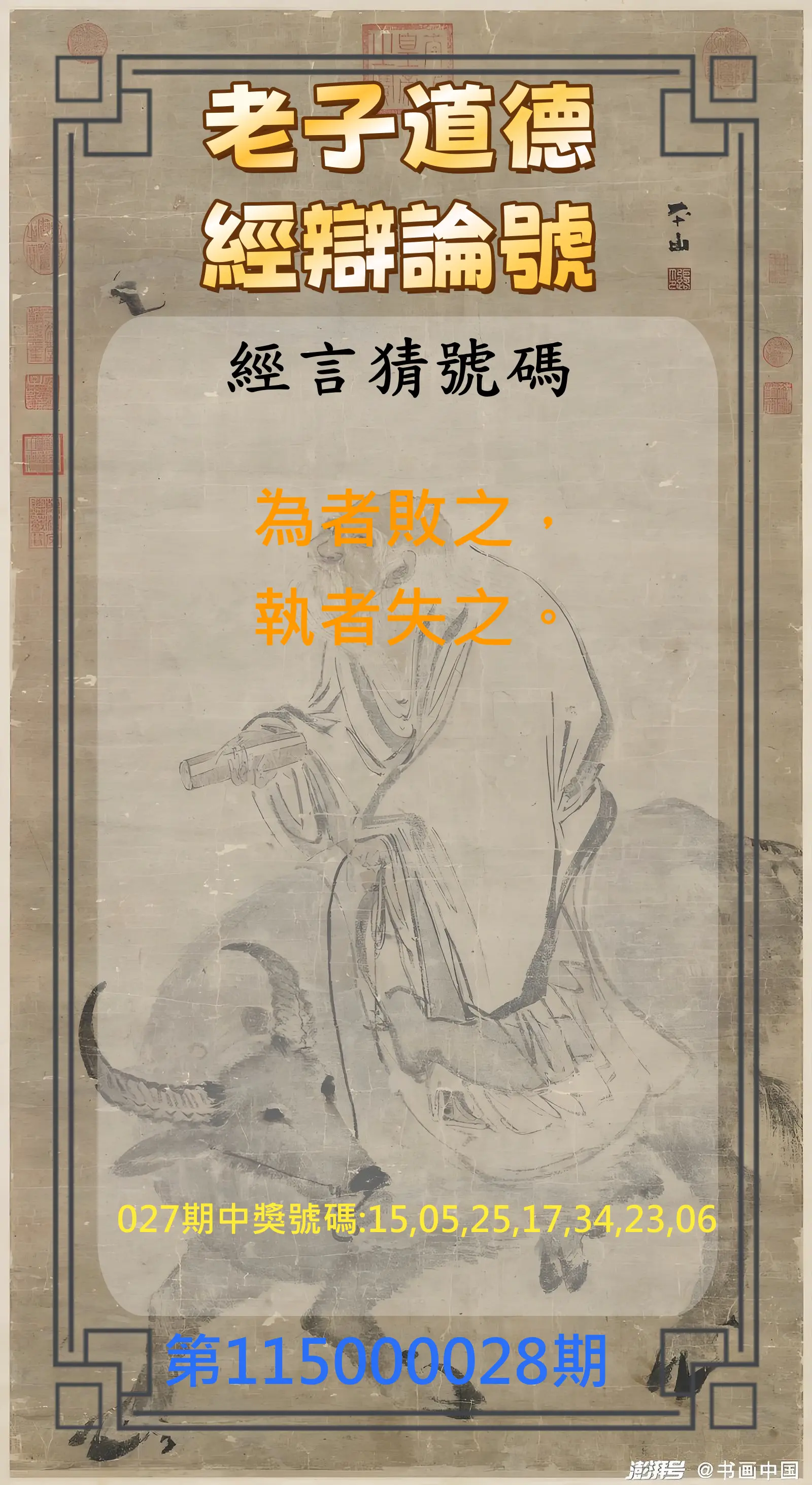 威力彩第115000028期(04/06)老子道德經辯論號