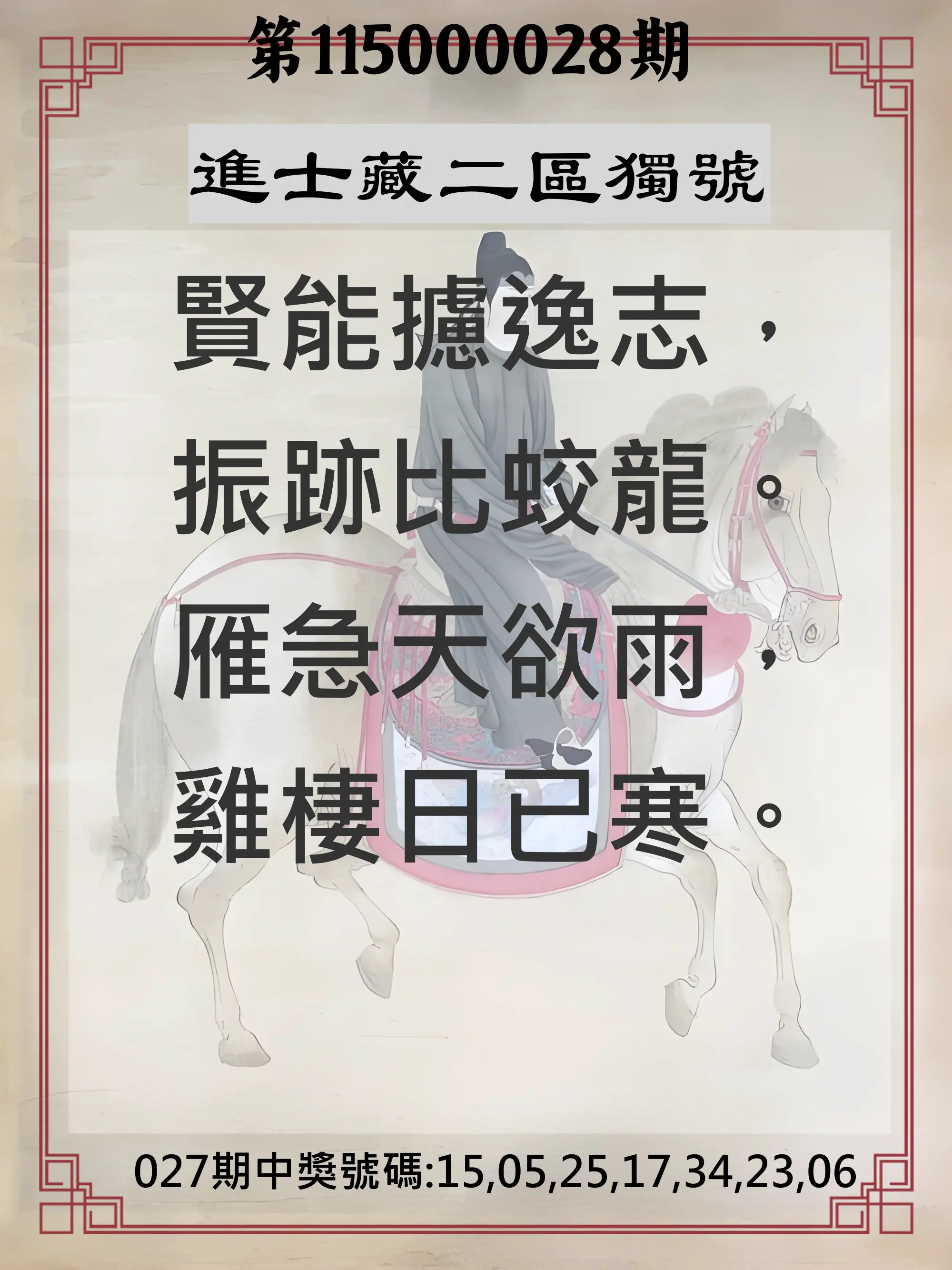 威力彩第115000028期(04/06)進士藏二區獨號