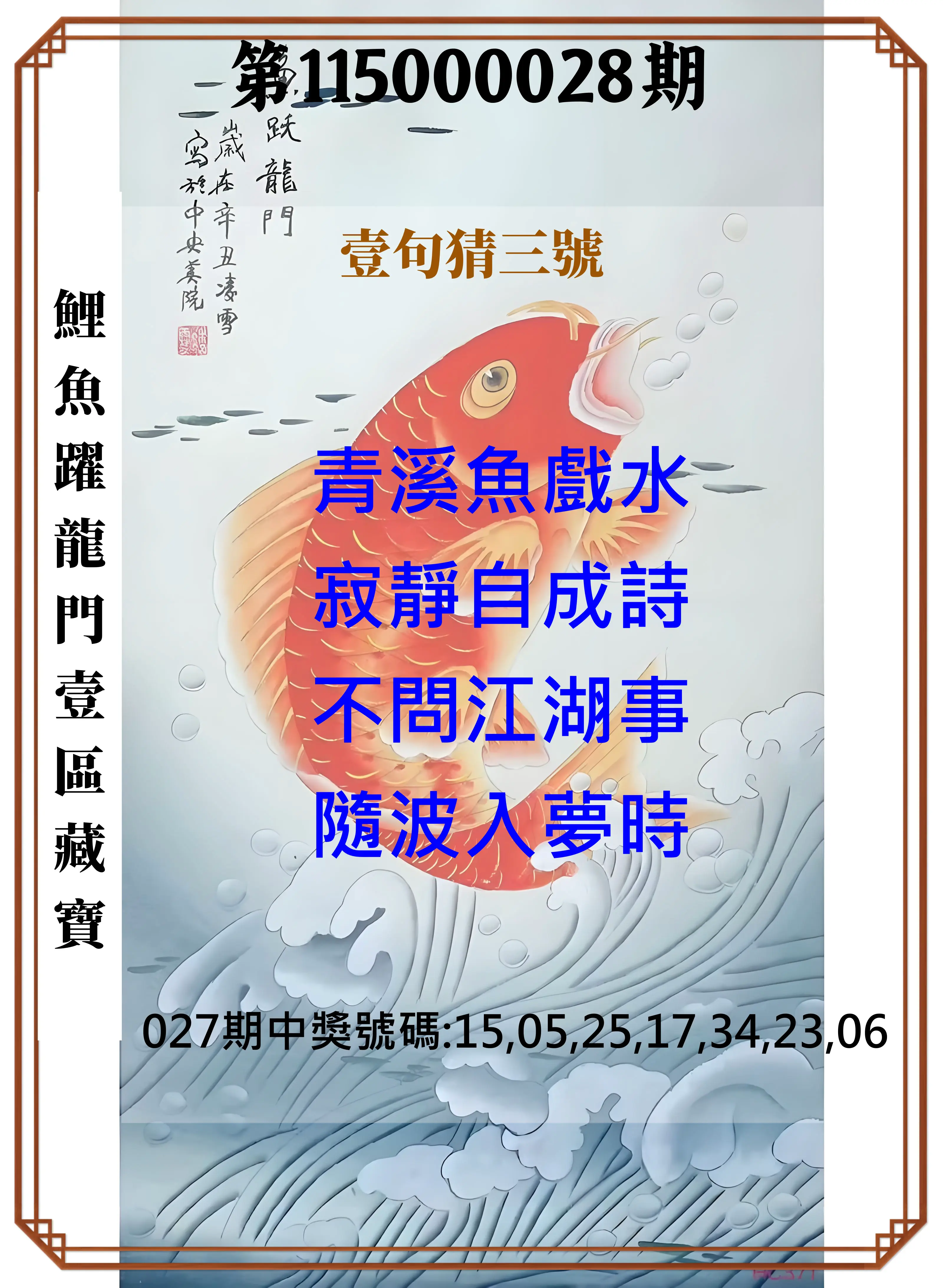 威力彩第115000028期(04/06)鯉魚躍龍門壹區藏寶