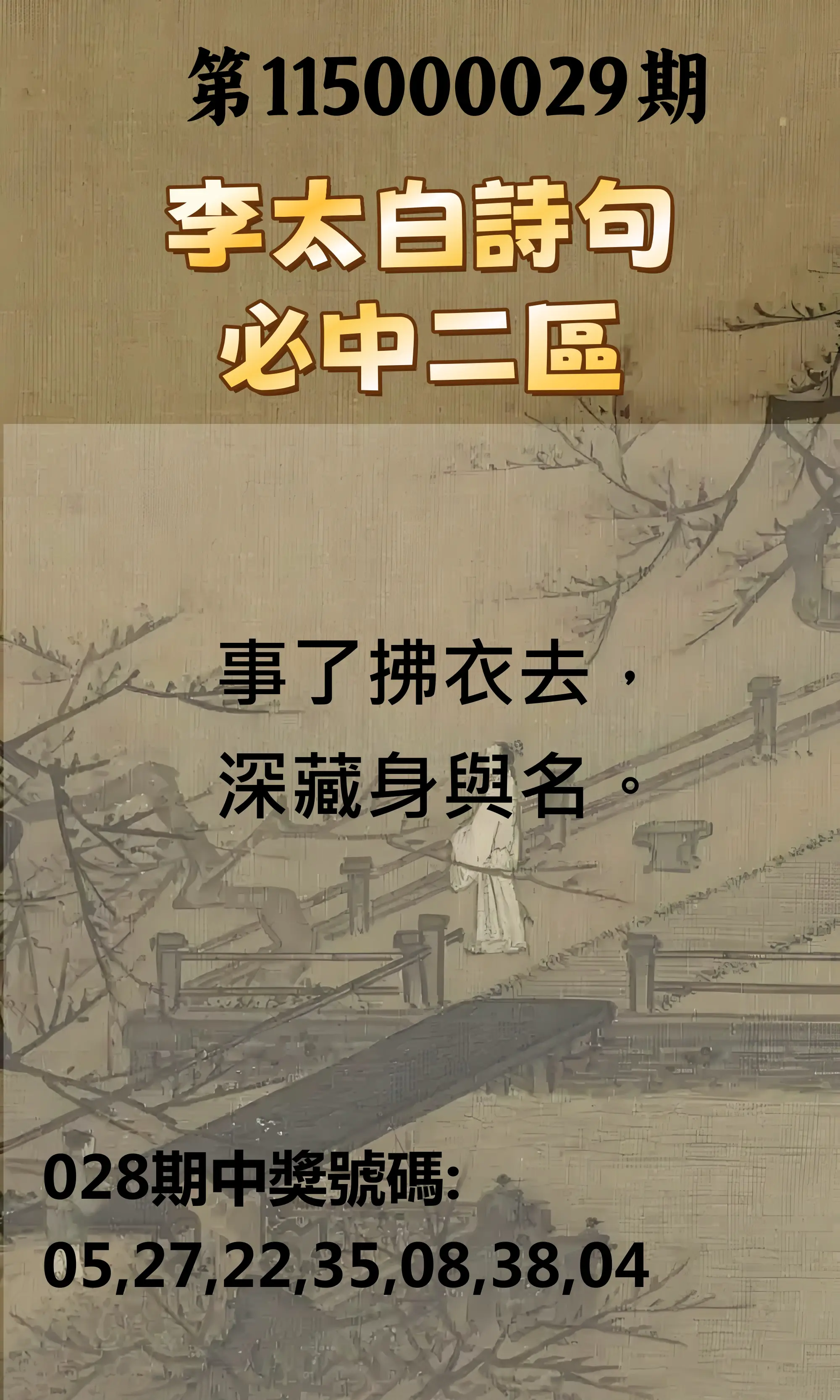 威力彩第115000029期(04/09)李太白詩句二區