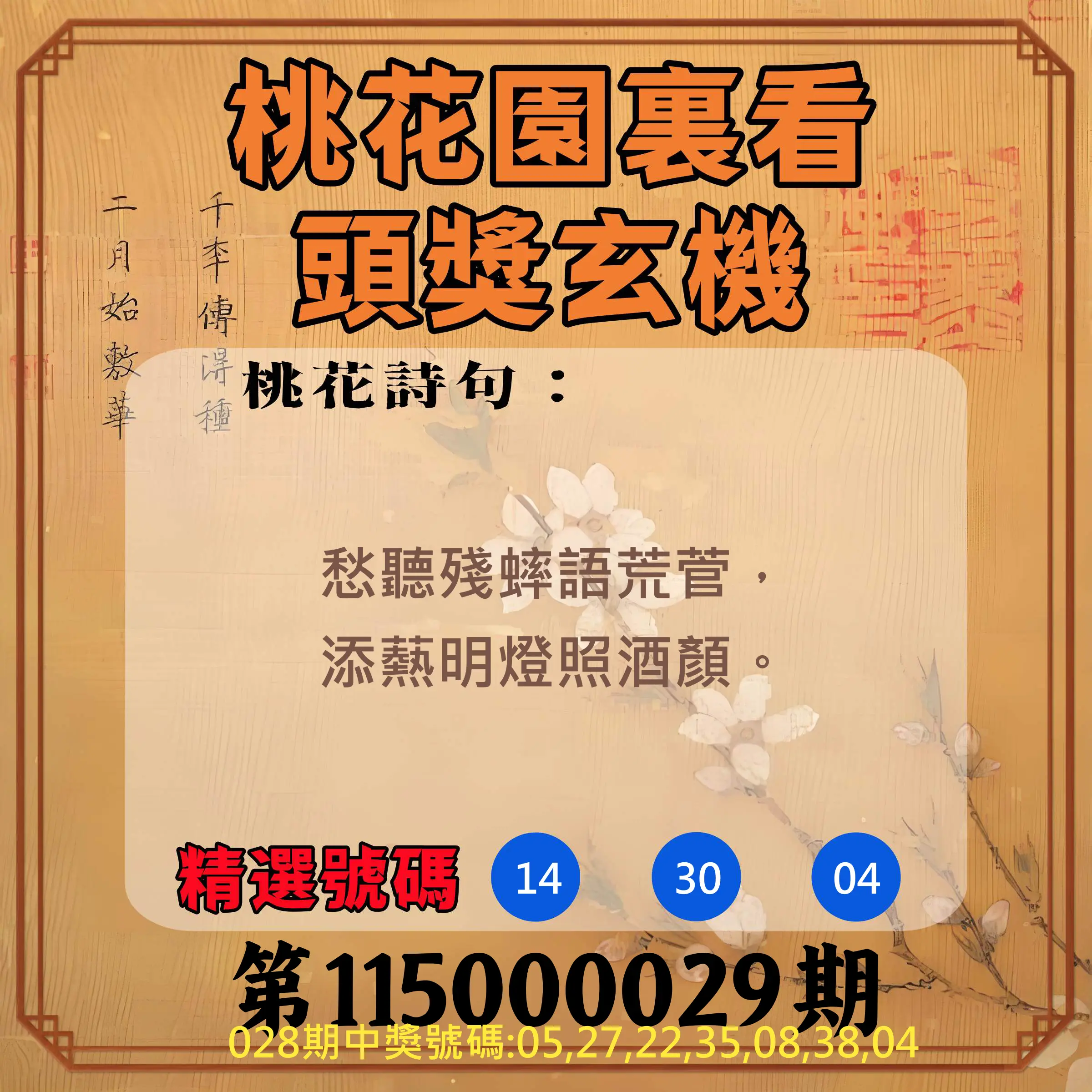 威力彩第115000029期(04/09)桃花園裏看頭獎玄機
