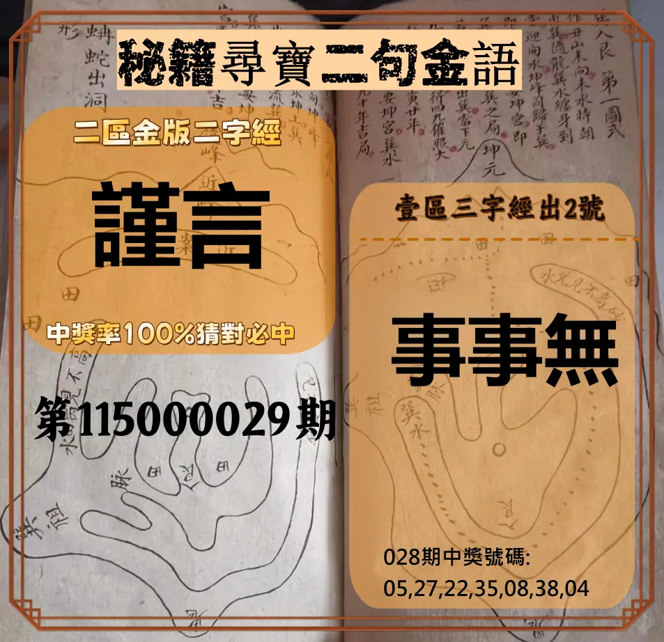 威力彩第115000029期(04/09)秘籍尋寶二句金語