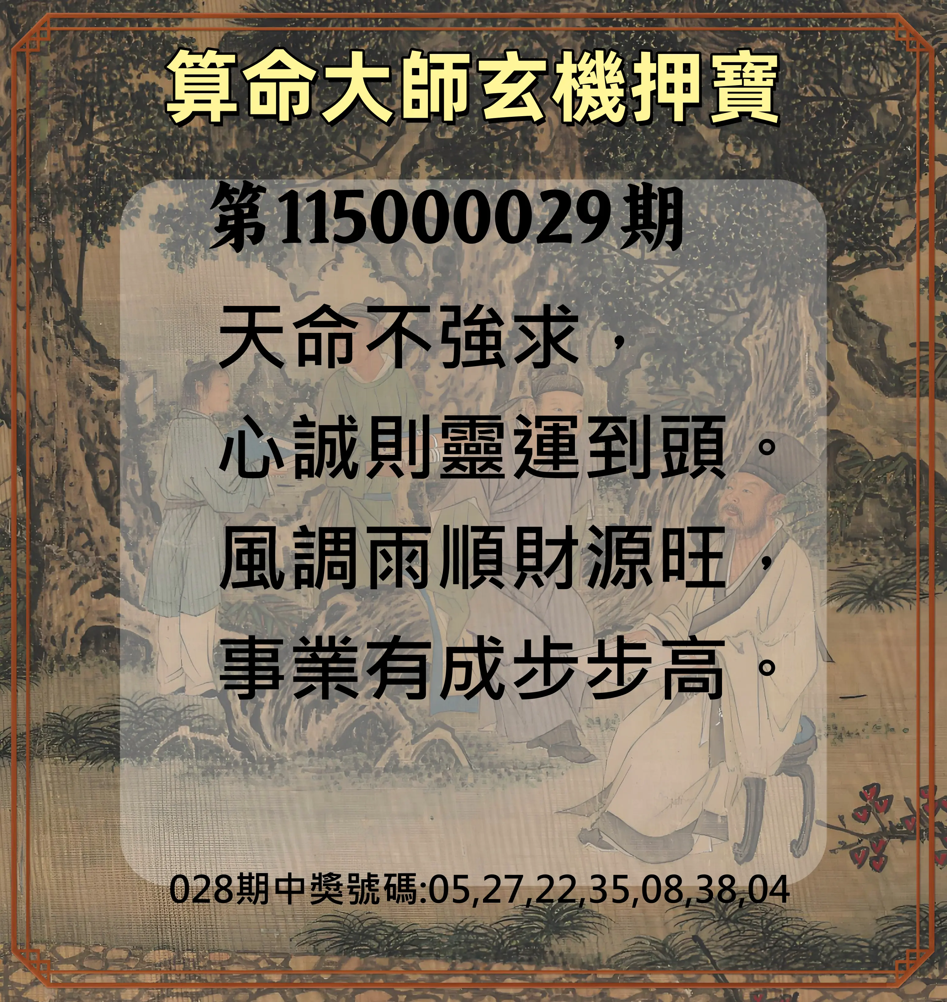 威力彩第115000029期(04/09)算命大師玄機押寶