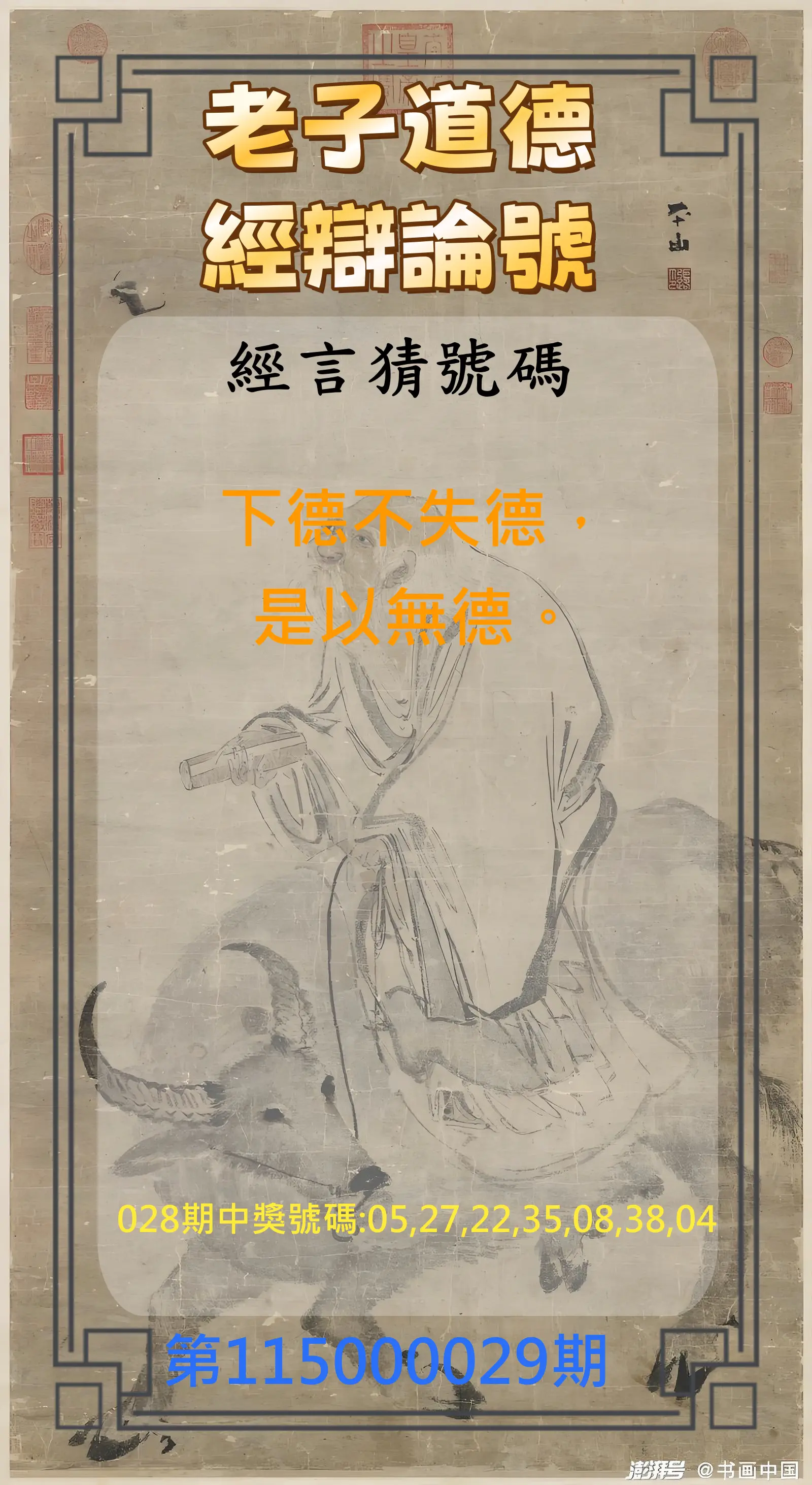 威力彩第115000029期(04/09)老子道德經辯論號