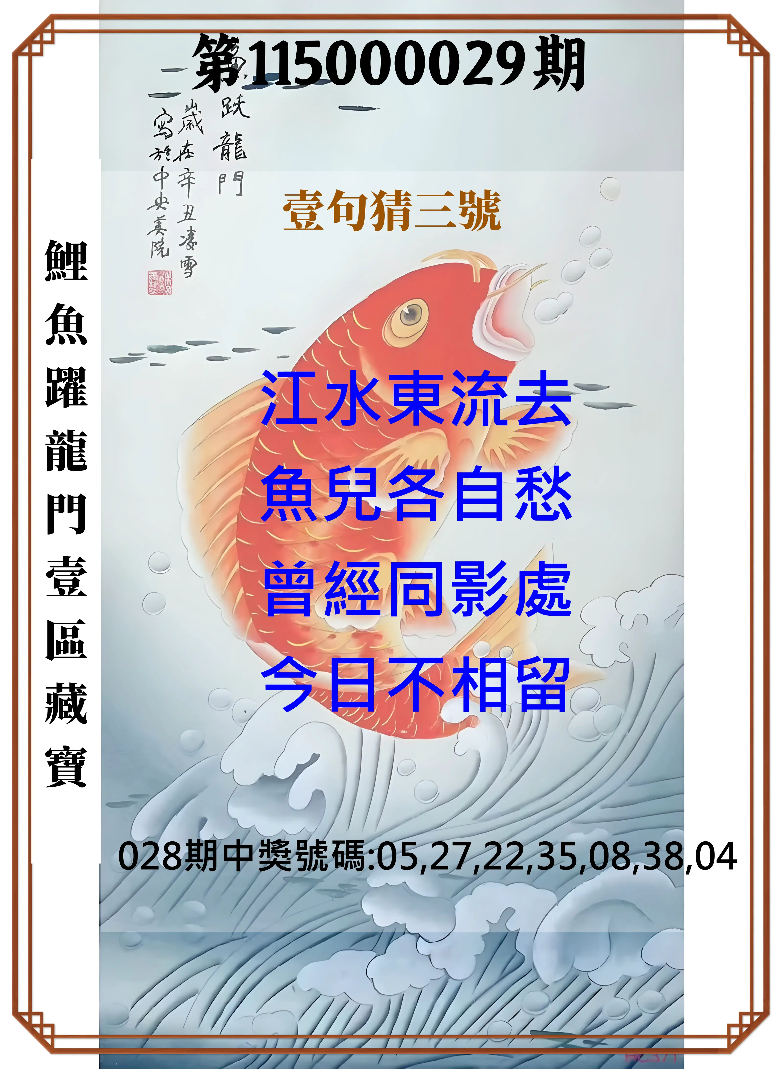 威力彩第115000029期(04/09)鯉魚躍龍門壹區藏寶