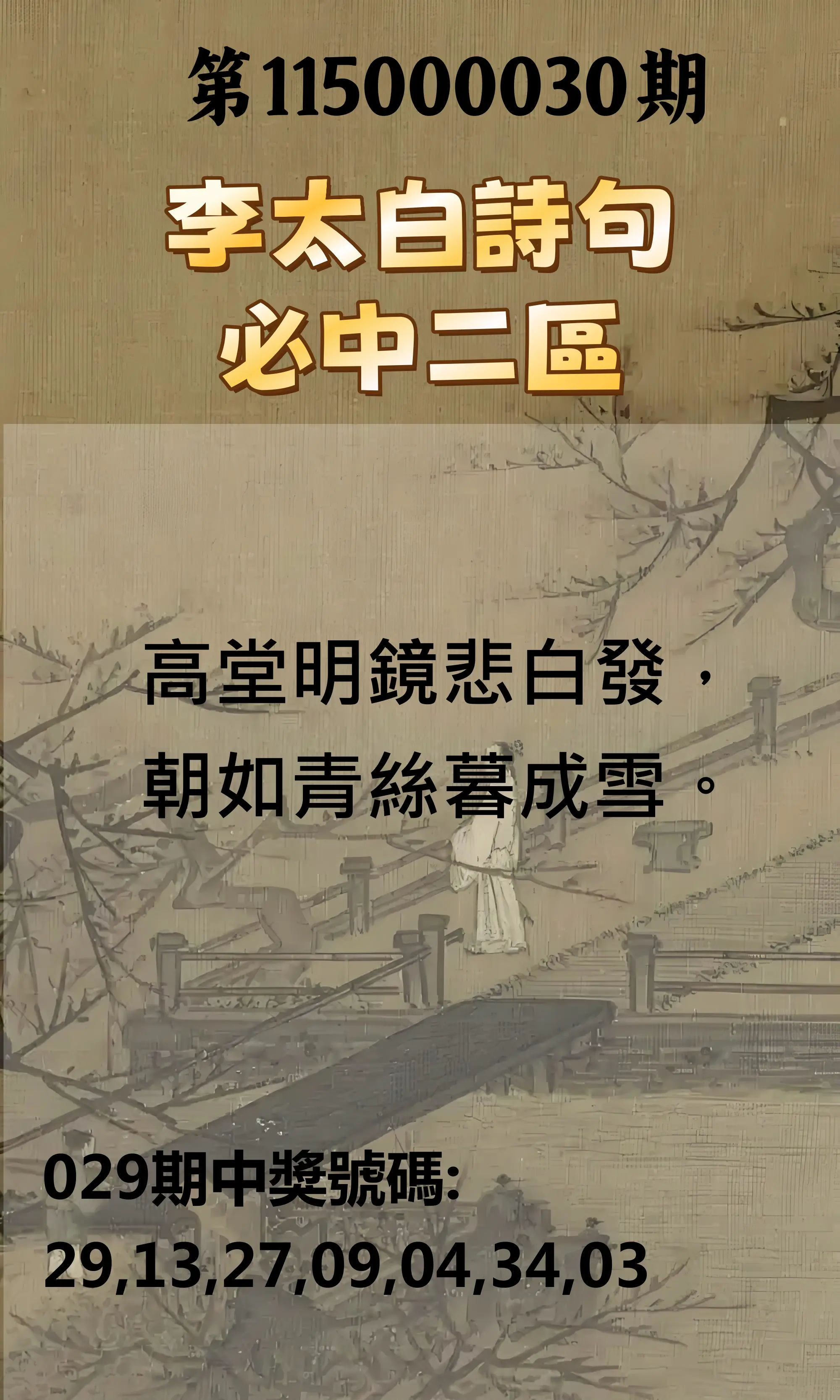 威力彩第115000030期(04/13)李太白詩句二區