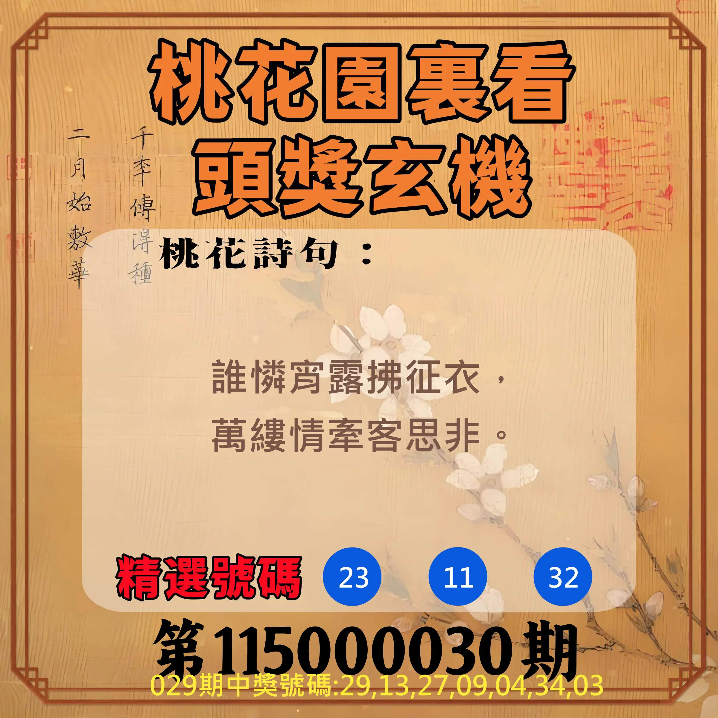 威力彩第115000030期(04/13)桃花園裏看頭獎玄機