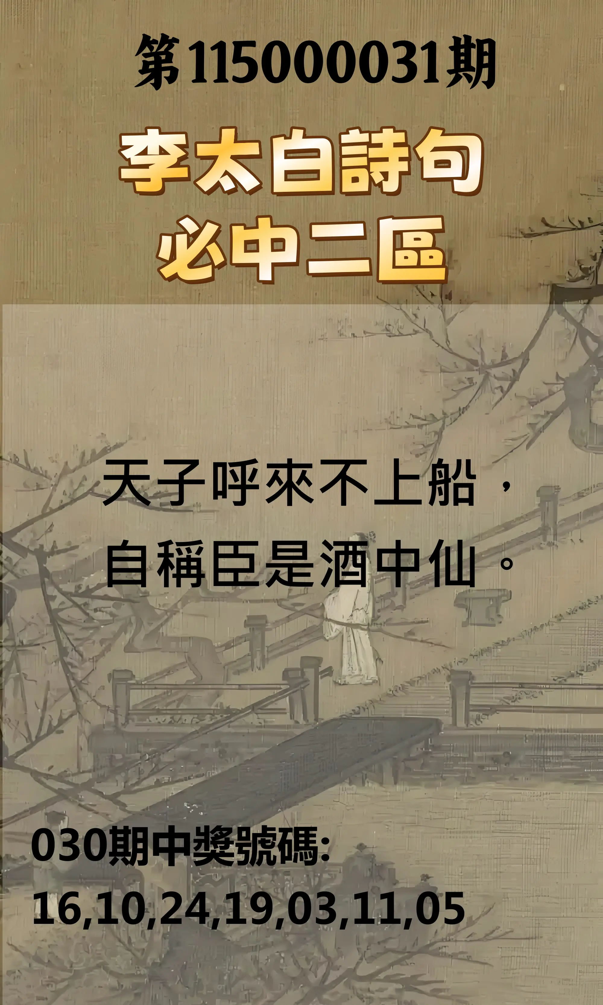 威力彩第115000031期(04/16)李太白詩句二區