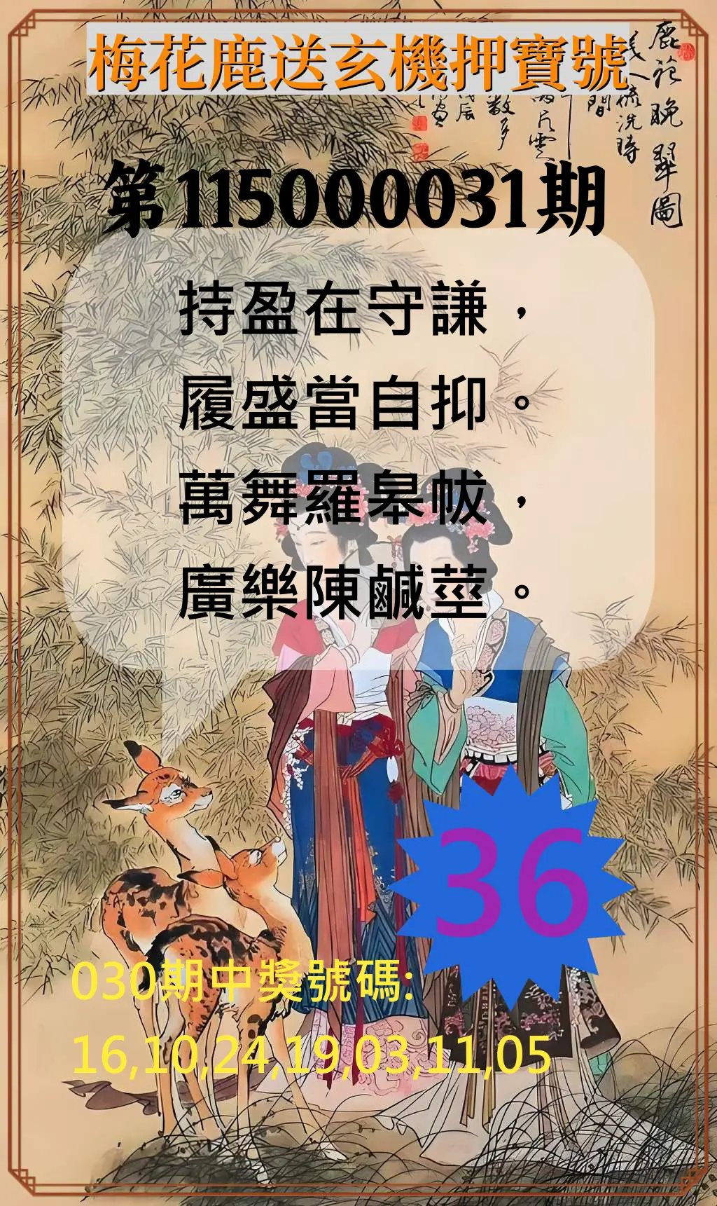 威力彩第115000031期(04/16)梅花鹿送玄機押寶號