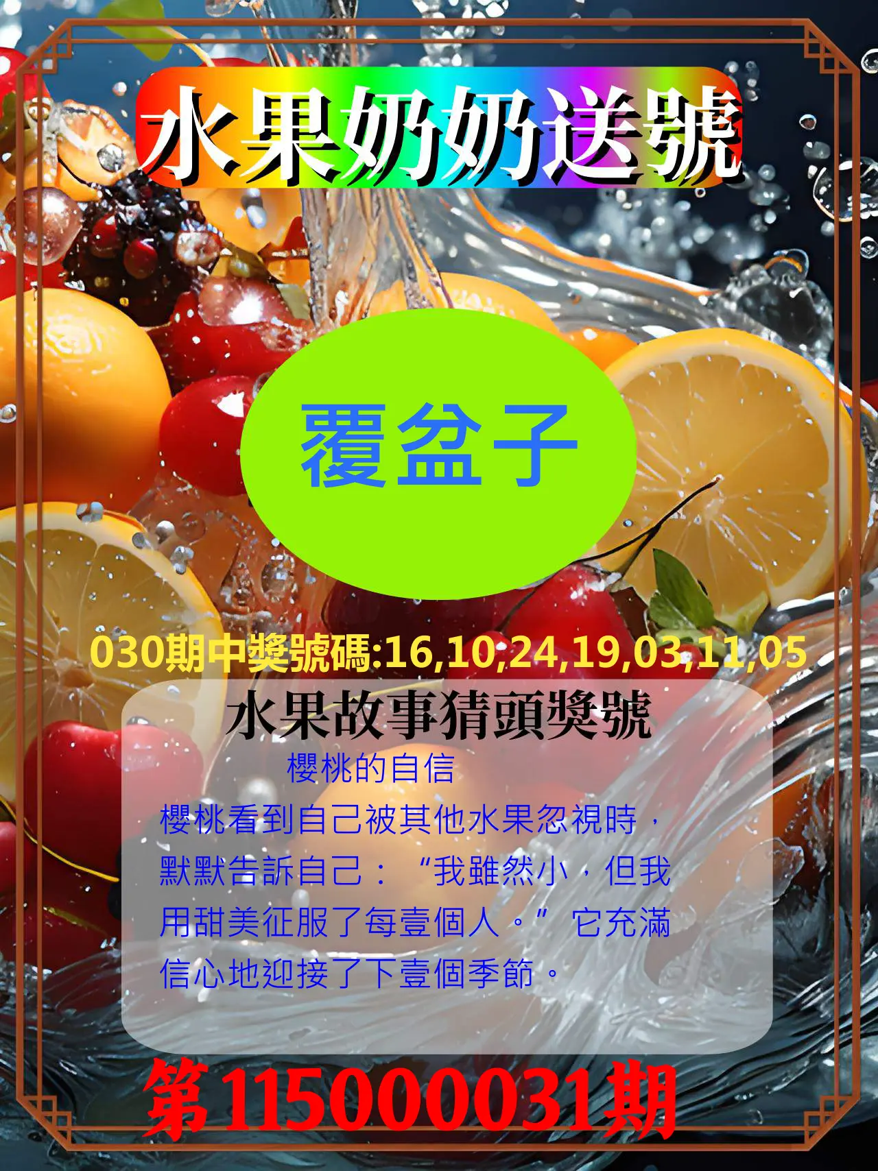 威力彩第115000031期(04/16)水果奶奶送號