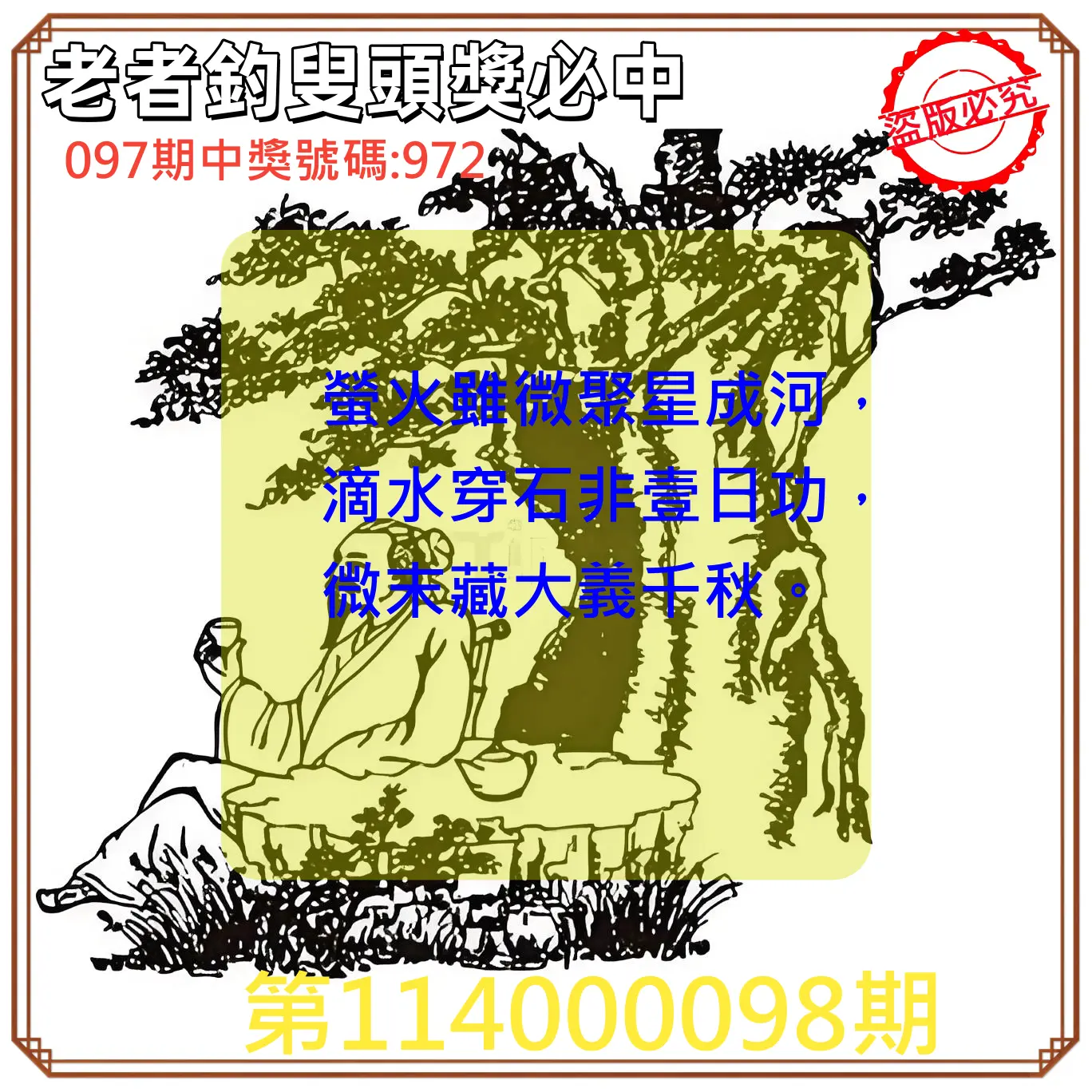 3星彩第114000098期老者釣叟頭獎