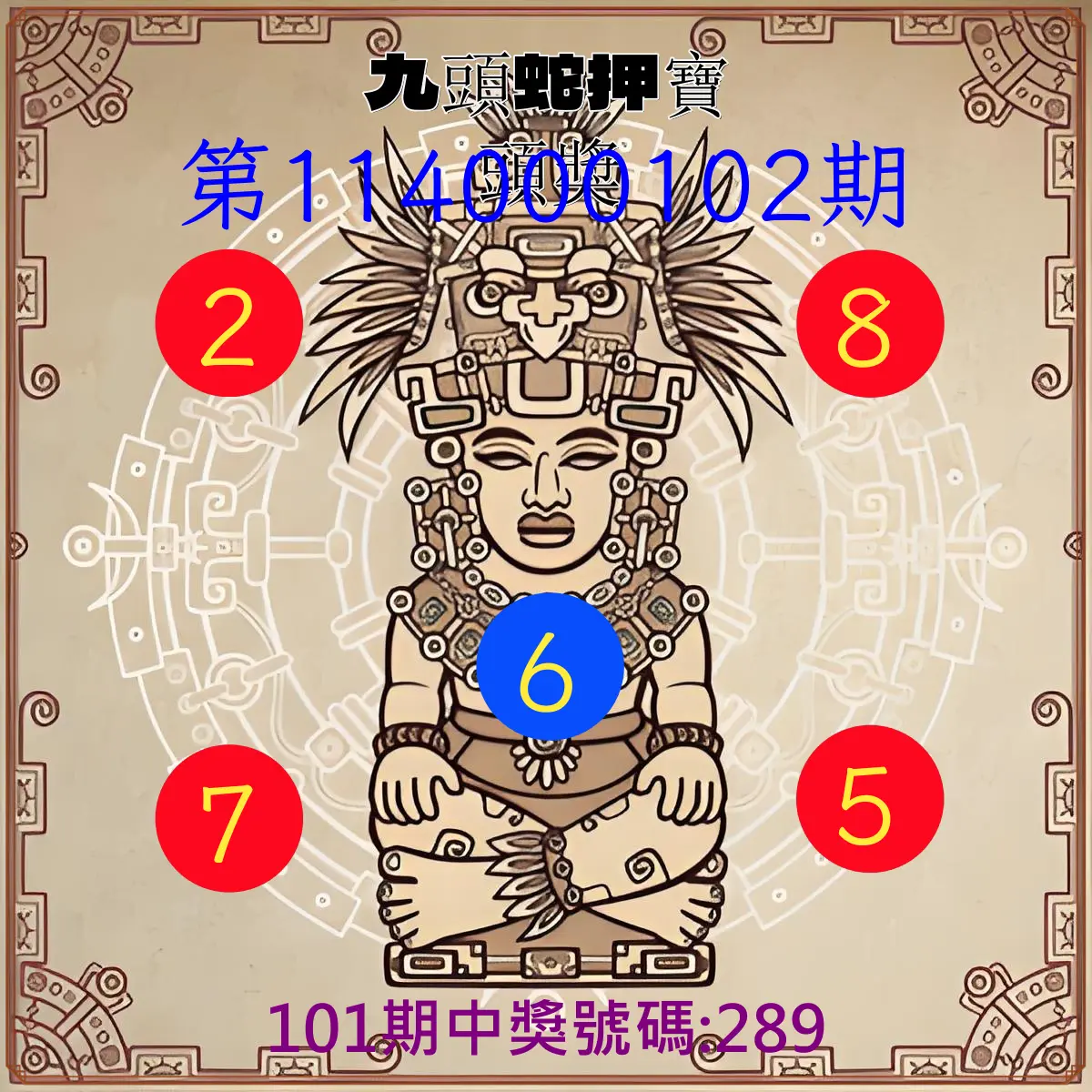 3星彩第114000102期九頭蛇押寶頭獎
