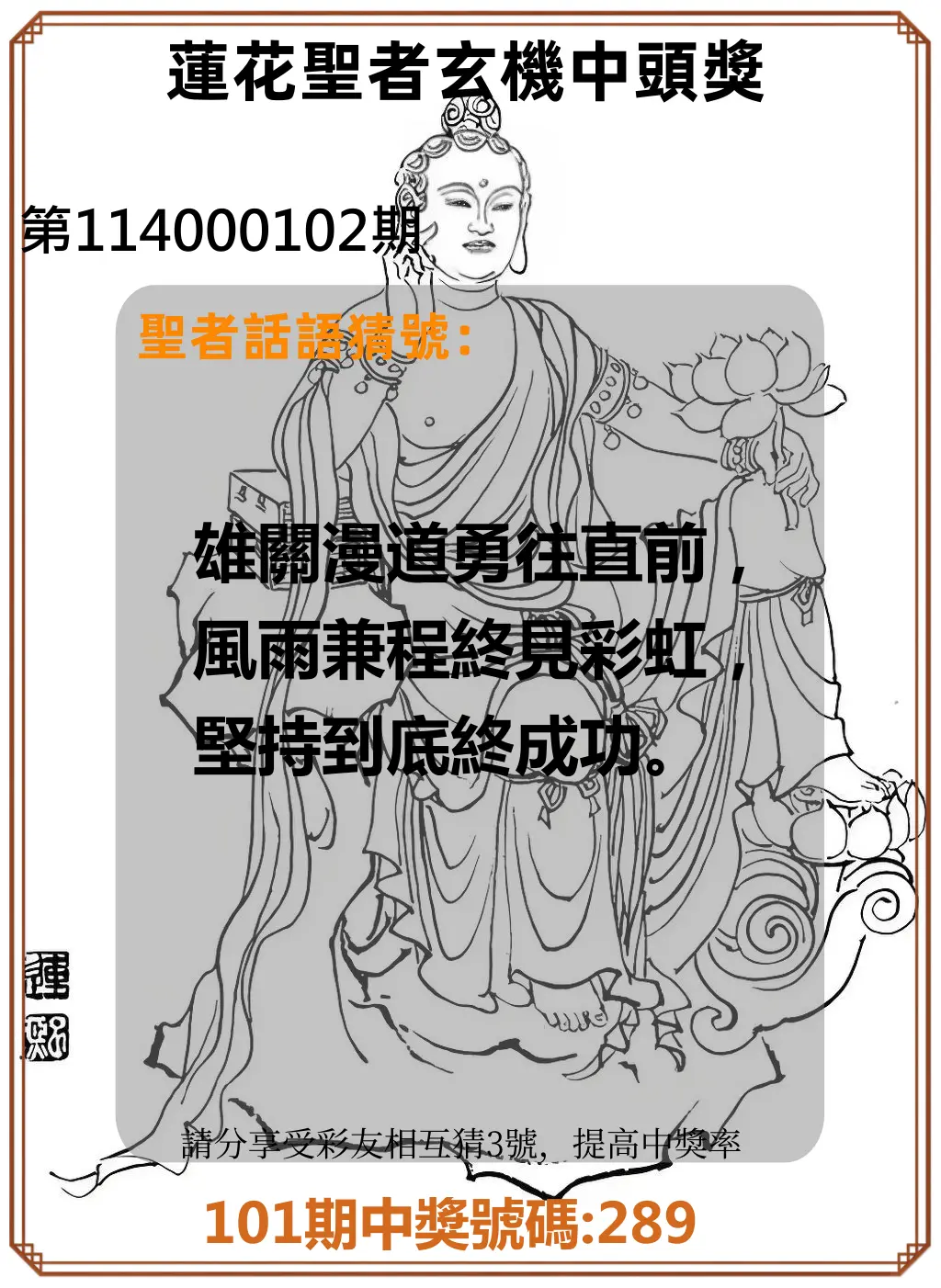 3星彩第114000102期蓮花聖者玄機中頭獎