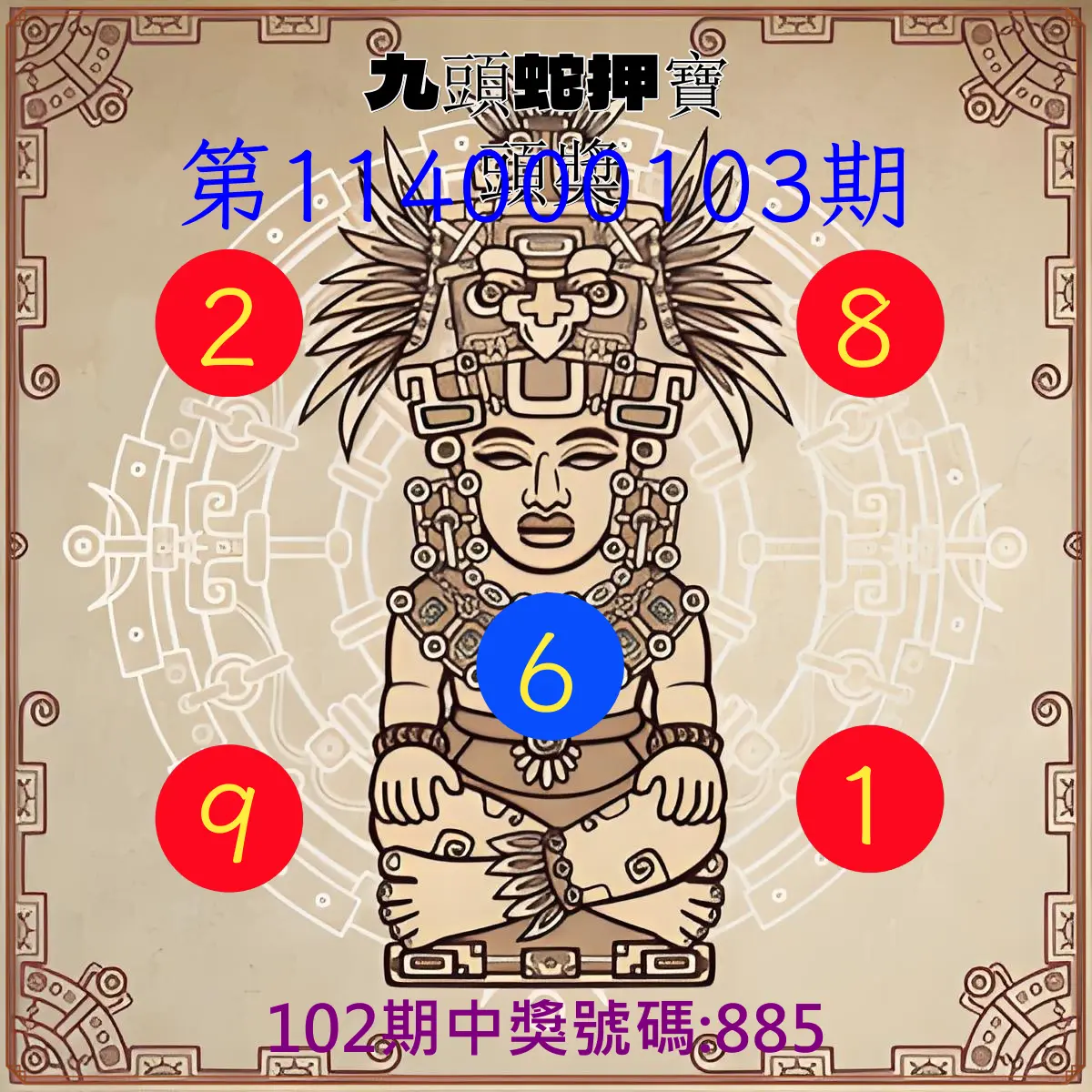3星彩第114000103期九頭蛇押寶頭獎