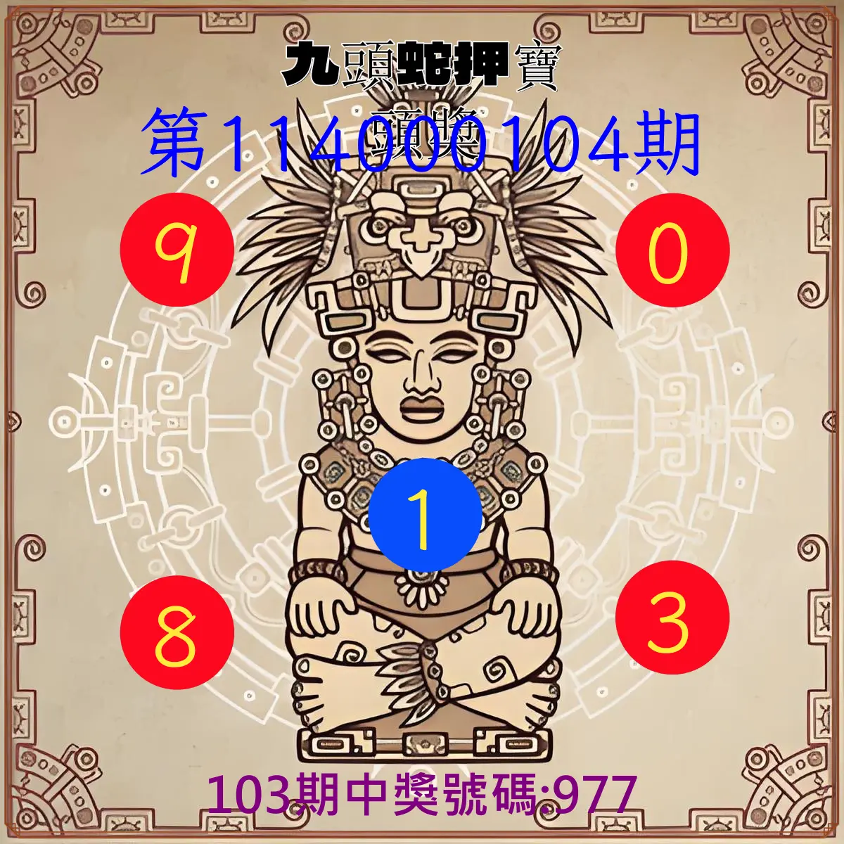 3星彩第114000104期九頭蛇押寶頭獎
