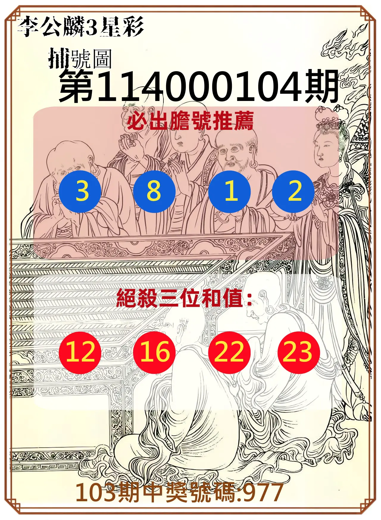 3星彩第114000104期李公麟3星彩捕號圖