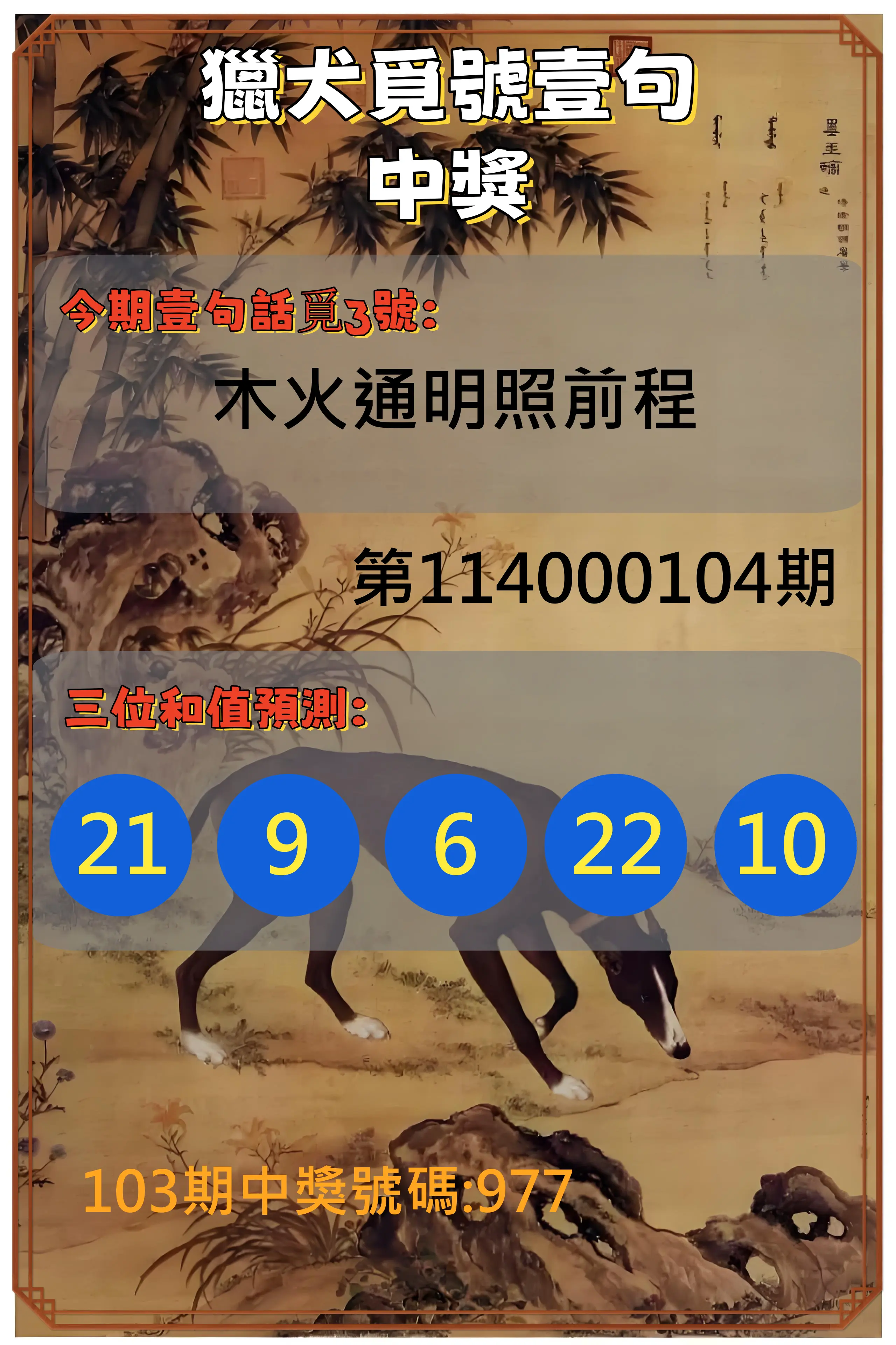 3星彩第114000104期獵犬覓號壹句中獎