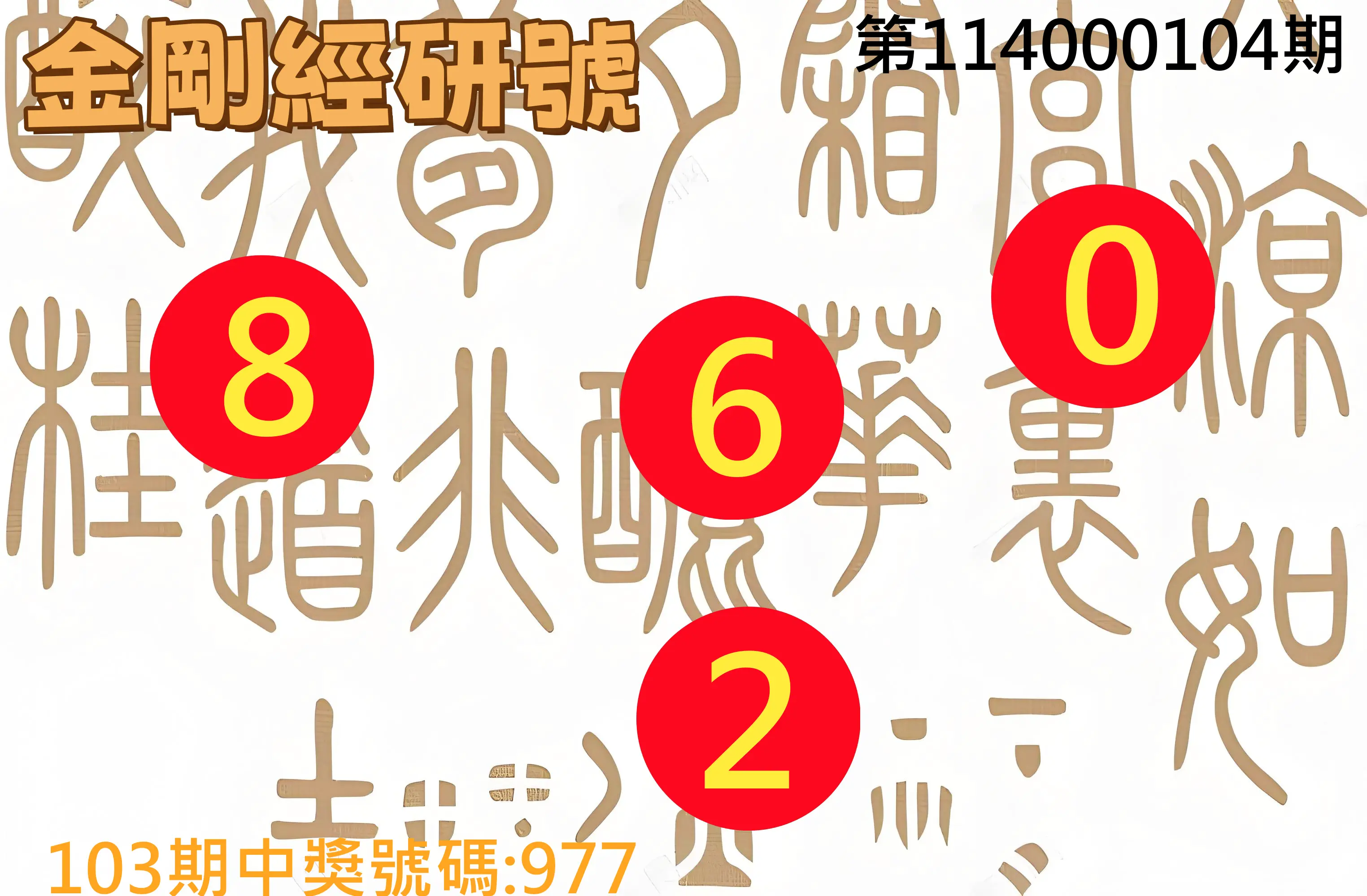 3星彩第114000104期金剛經研號