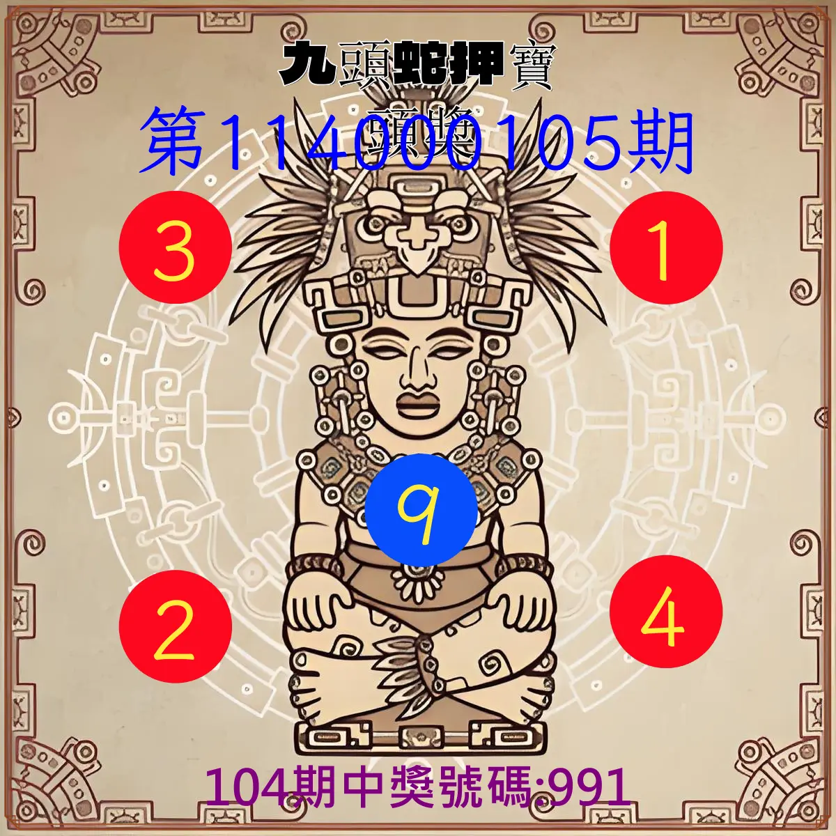 3星彩第114000105期九頭蛇押寶頭獎